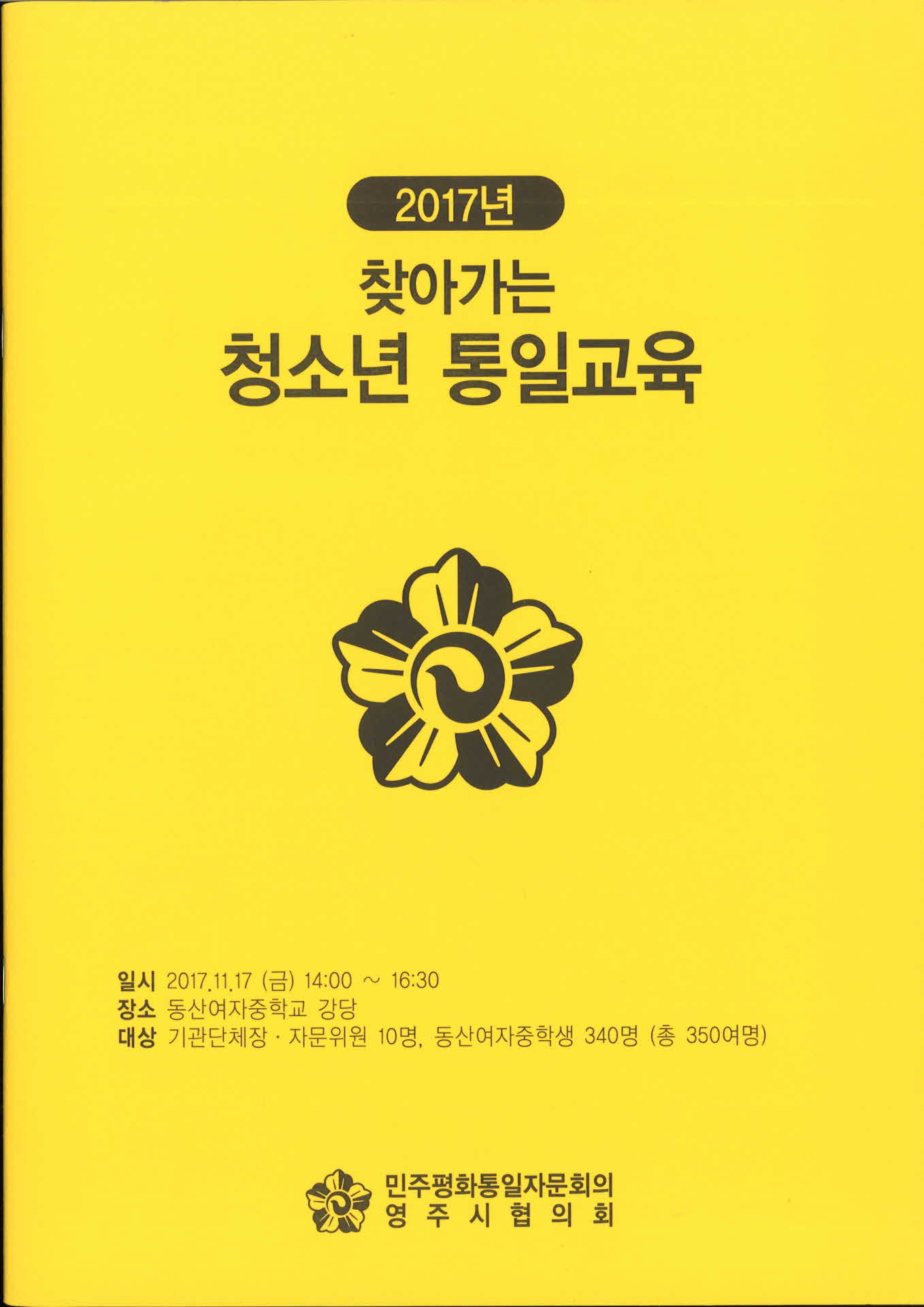 찾아가는 청소년 통일교육