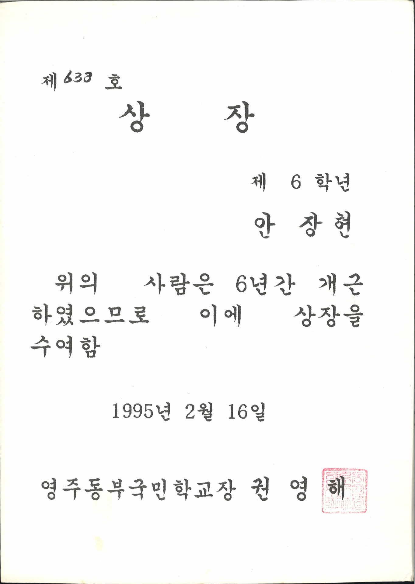 영주동부초등학교 6년간 개근