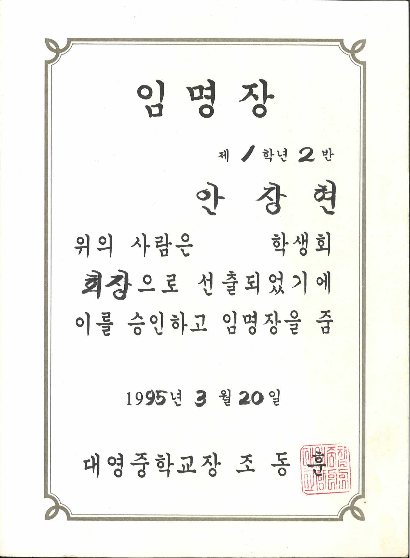 대영중학교 학생회 회장 임명장