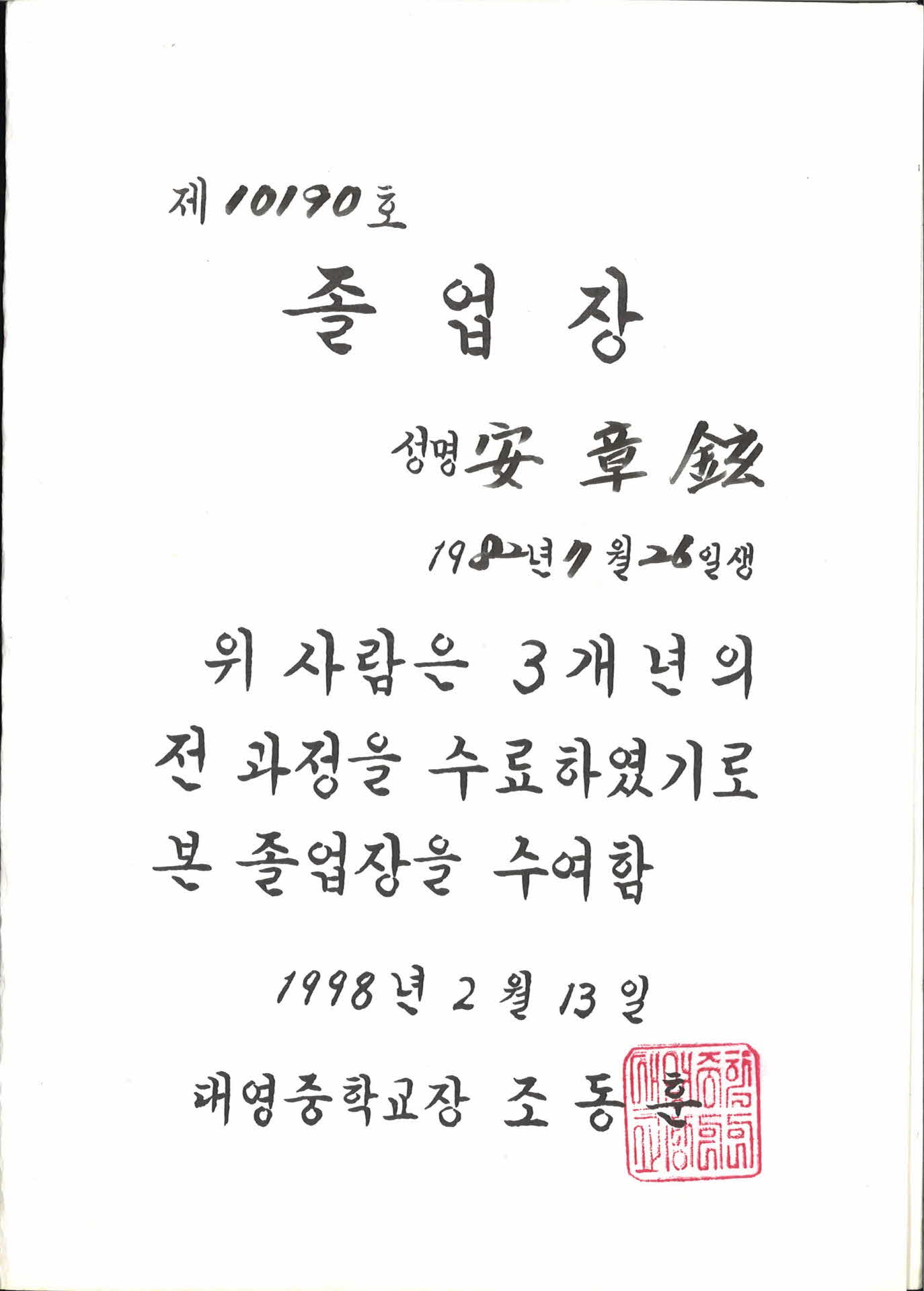 대영중학교 졸업장