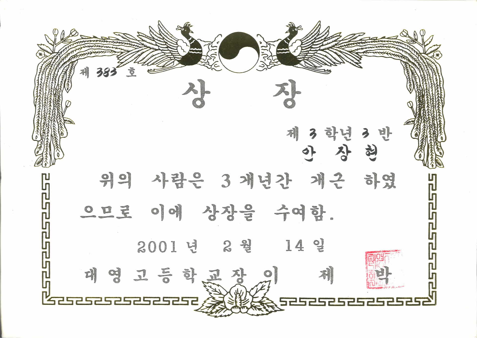 대영고등학교 3년개근상