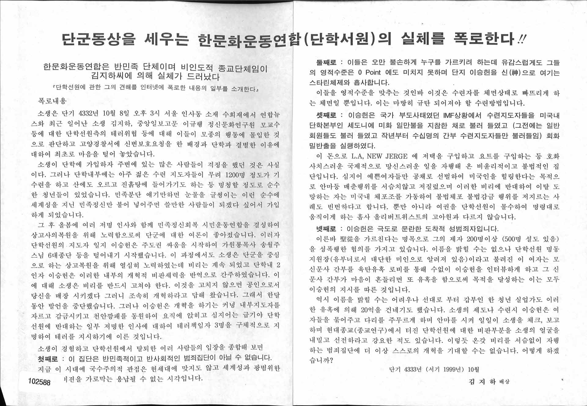 『한문화운동연합(단학서원)실체폭로한다』전단지