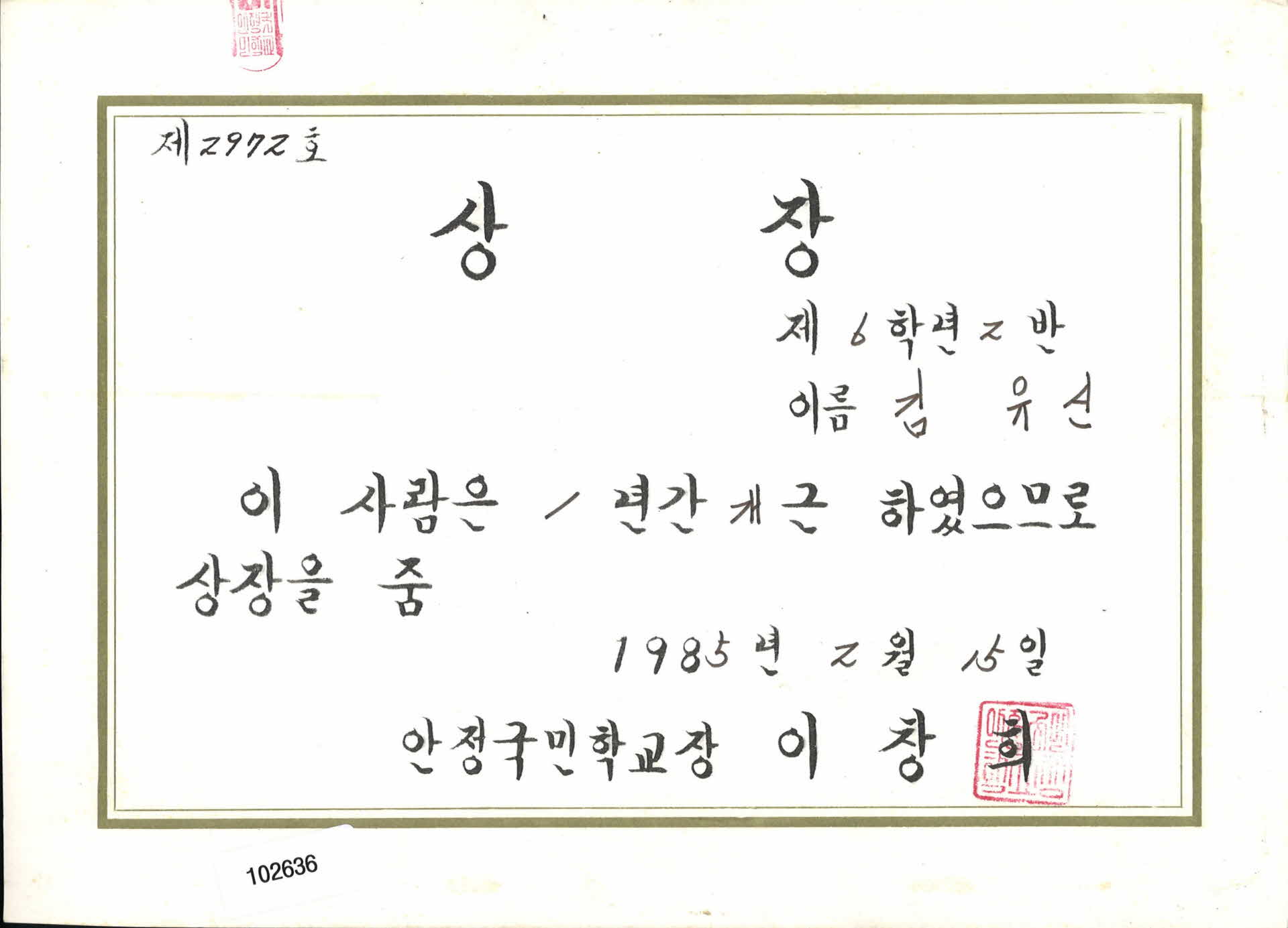 안정국민학교 1년개근상