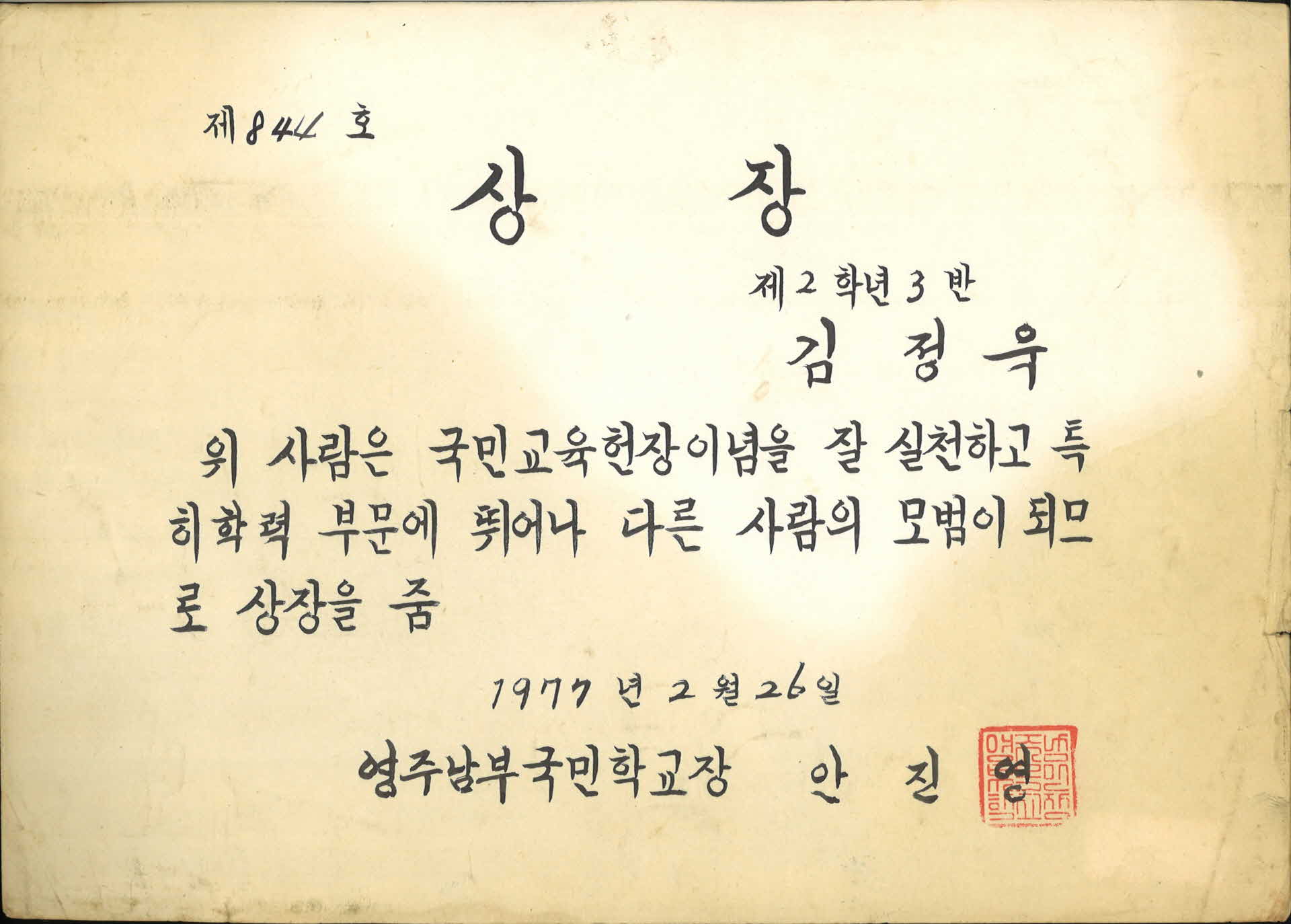 영주남부국민학교 학력 우수상