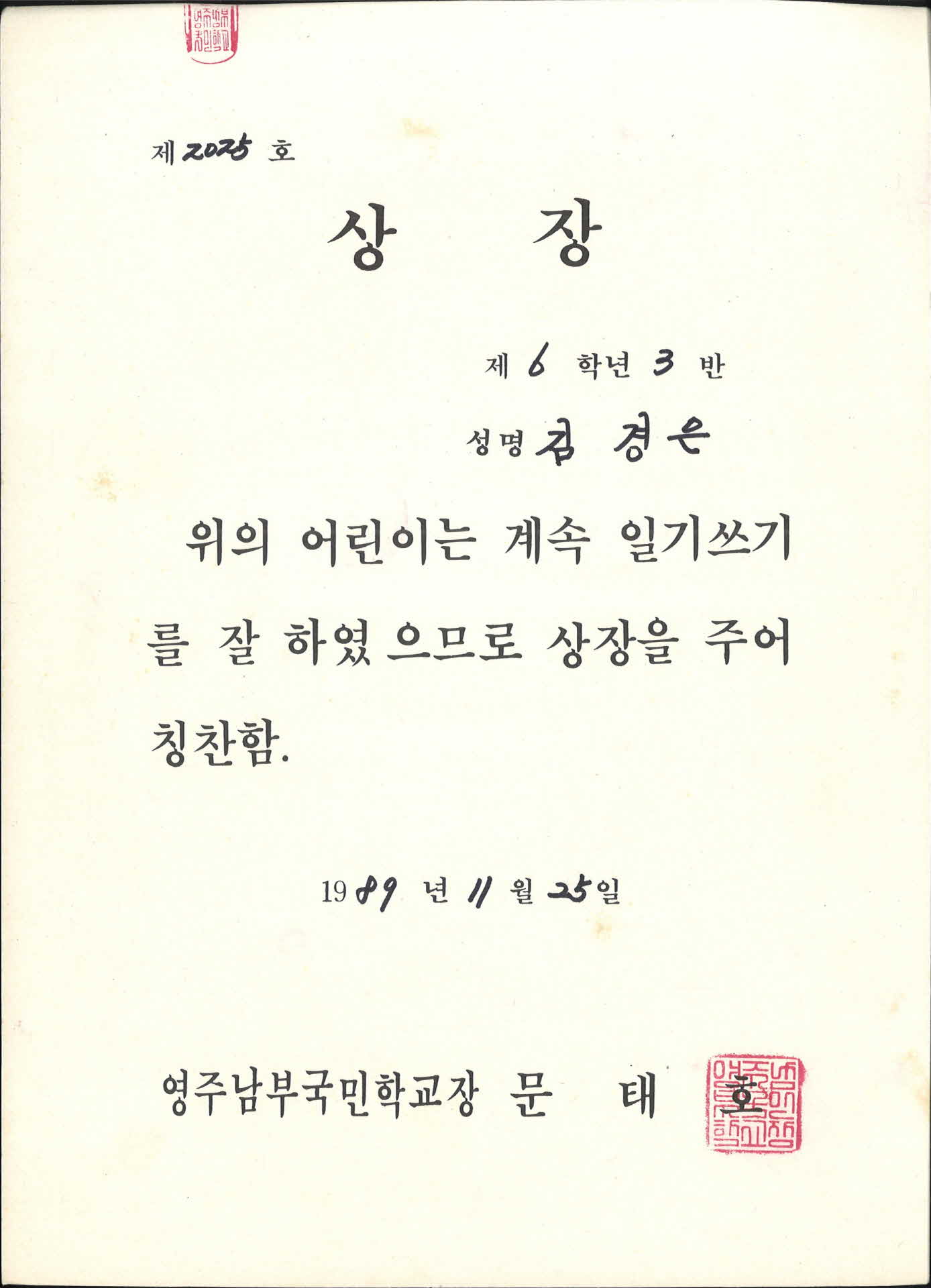 영주남부국민학교 일기쓰기상