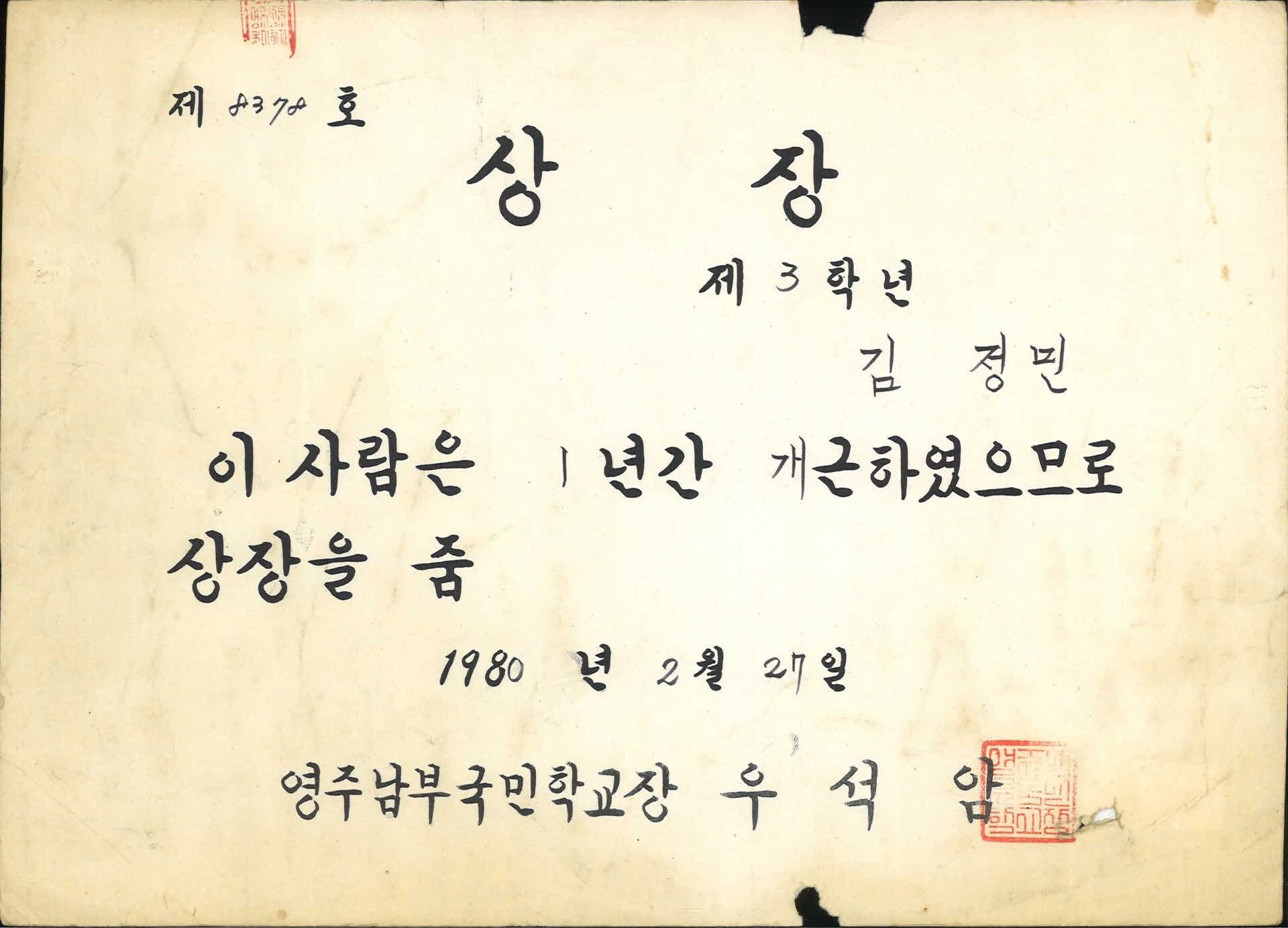 영주남부국민학교 1년개근