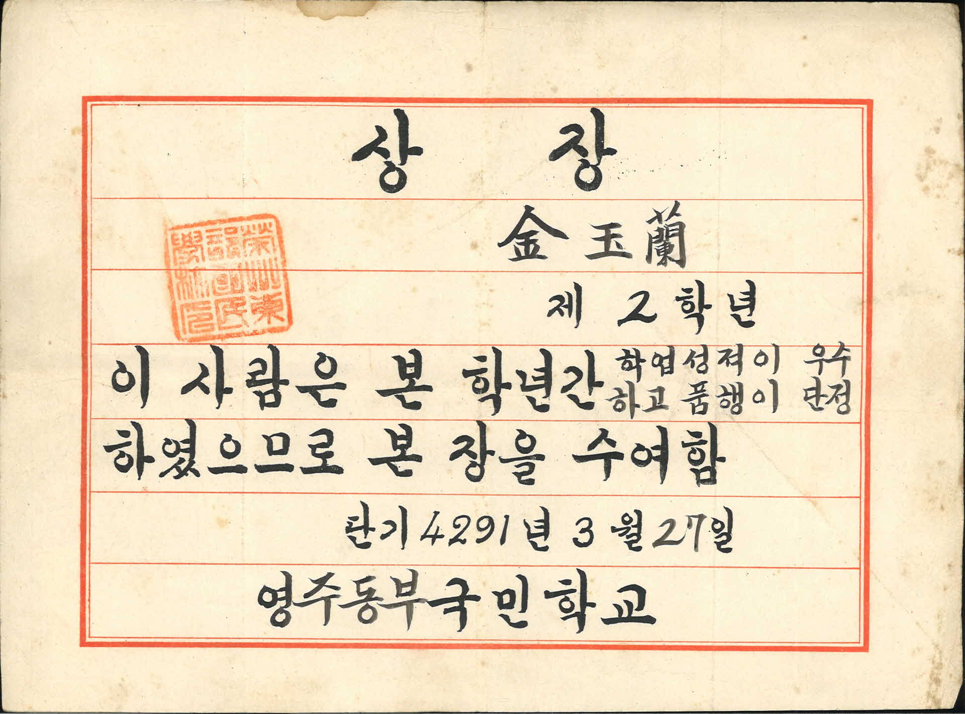 영주동부국민학교 성적우수