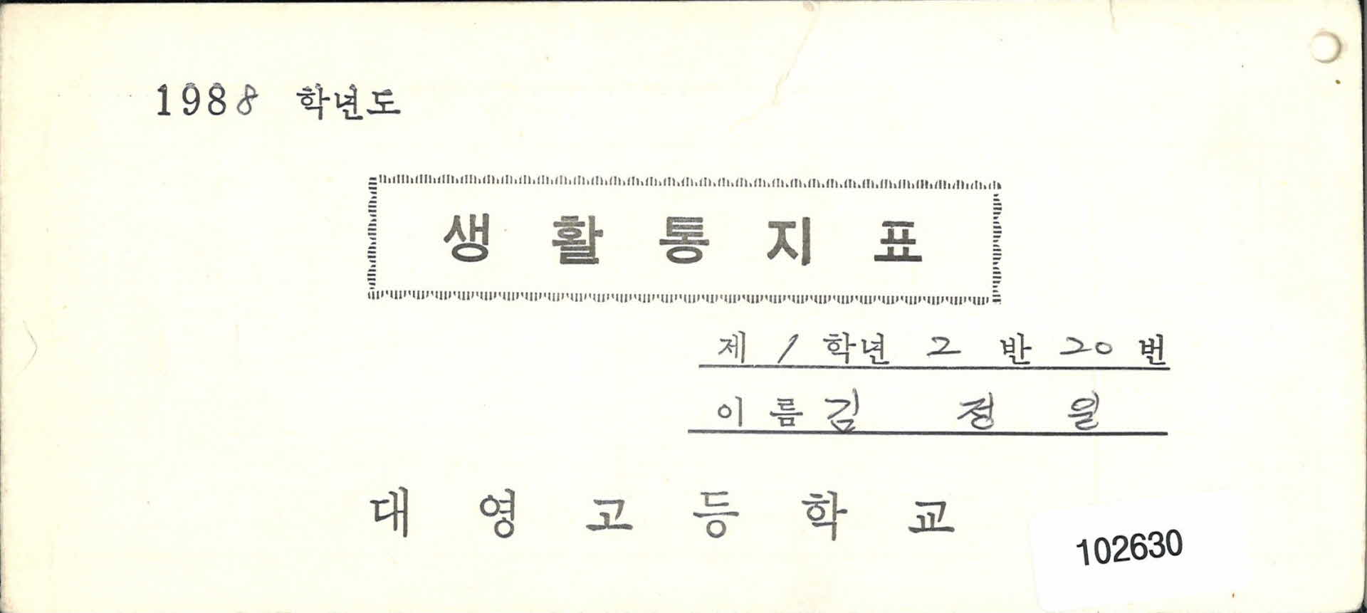 대영고등학교 생활통지표