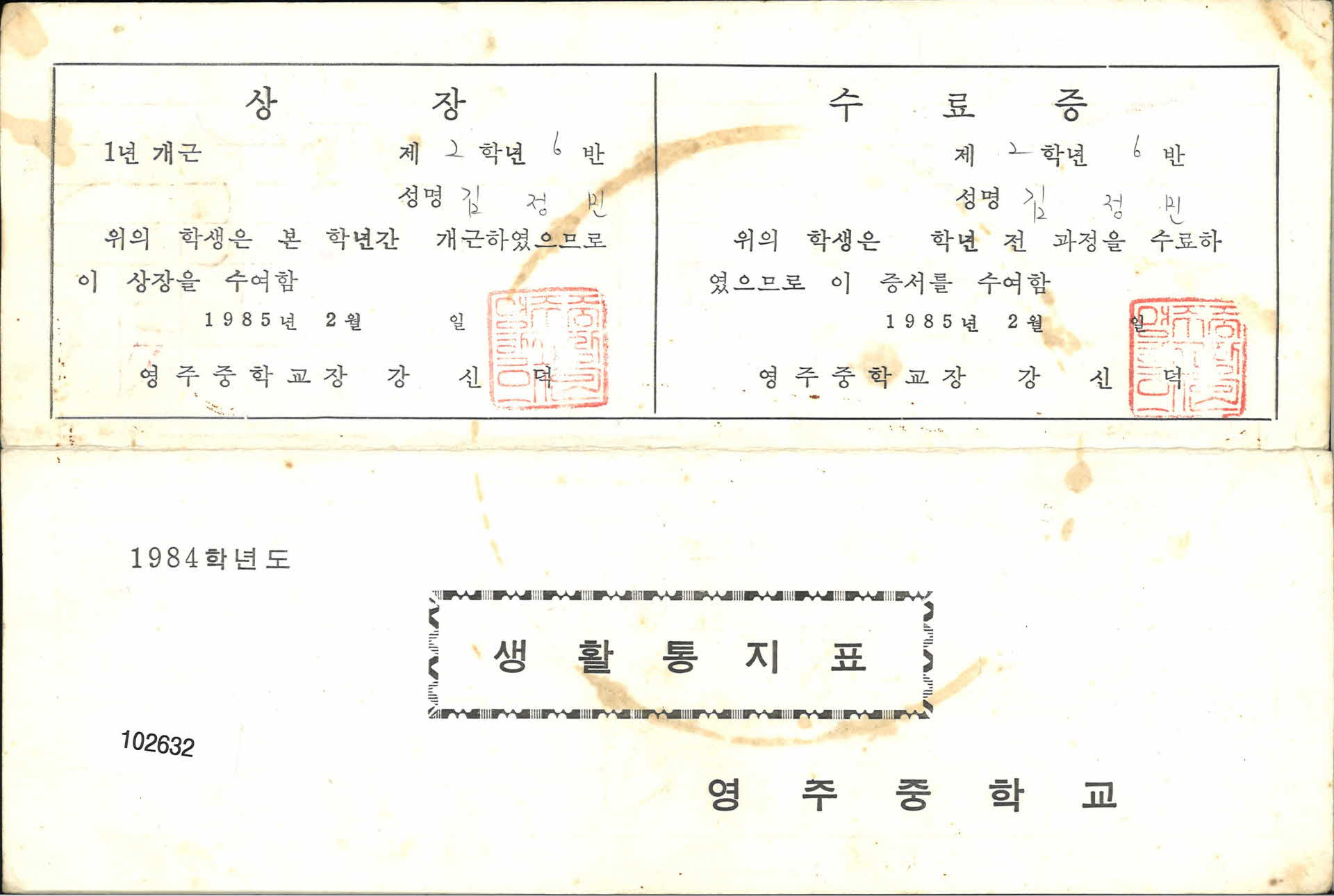 영주중학교 생활통지표