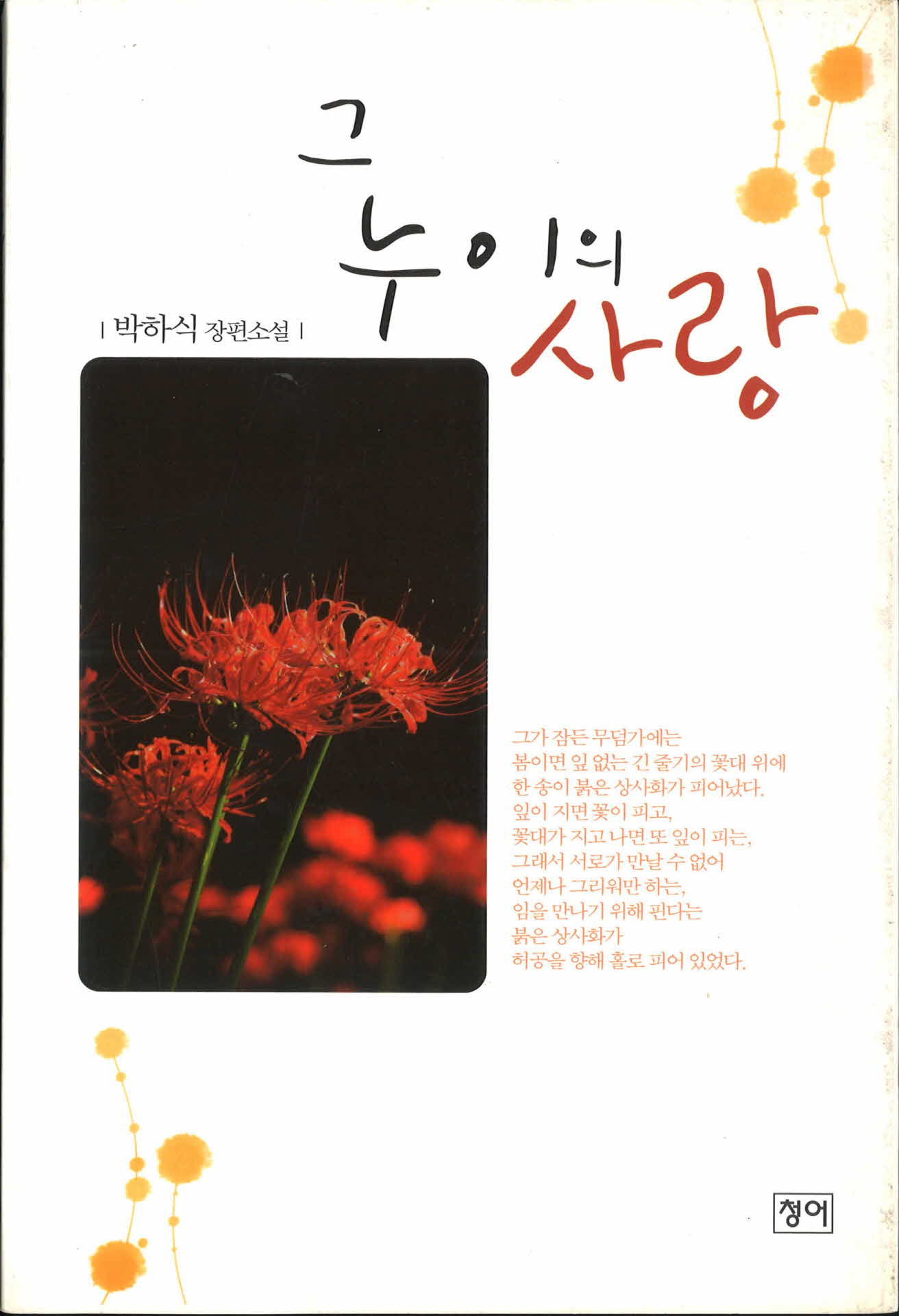 그누이의사랑-박하식 장편소설