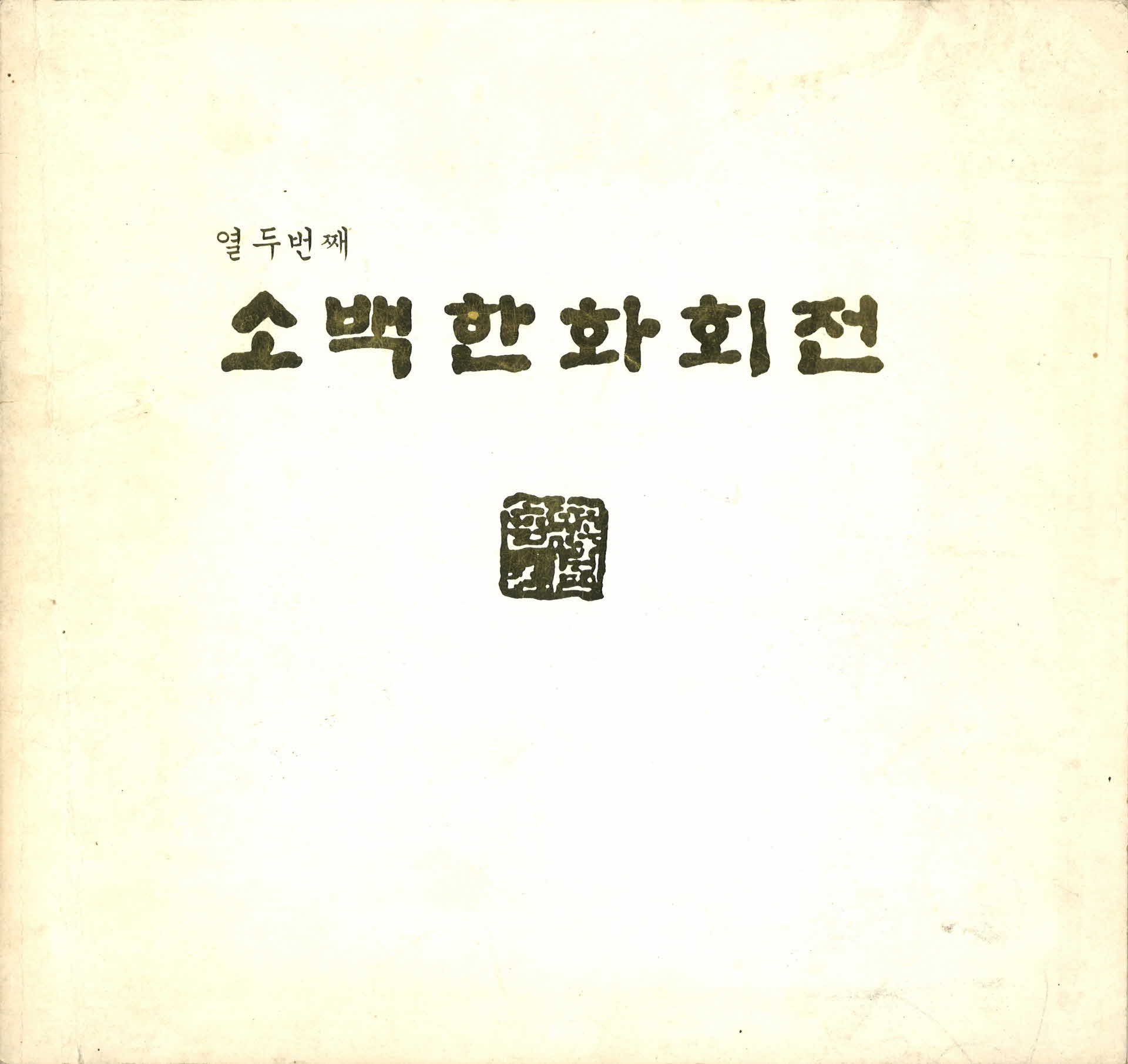 열두번째 소백한화회전