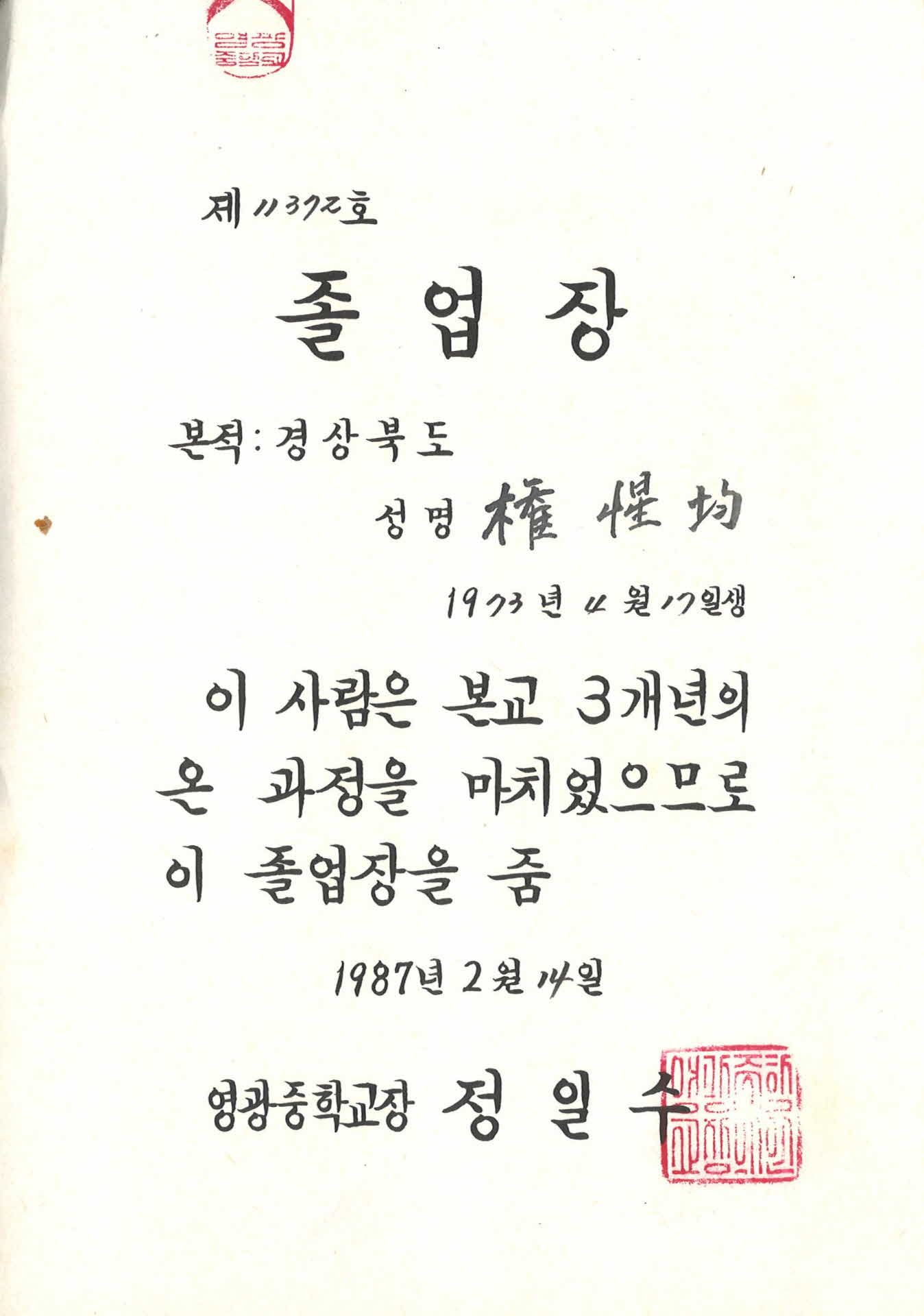 영광중학교 졸업장