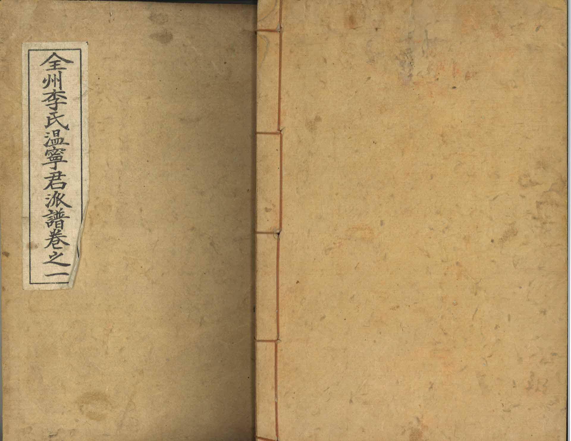 전주이씨 온녕군파보 권지1