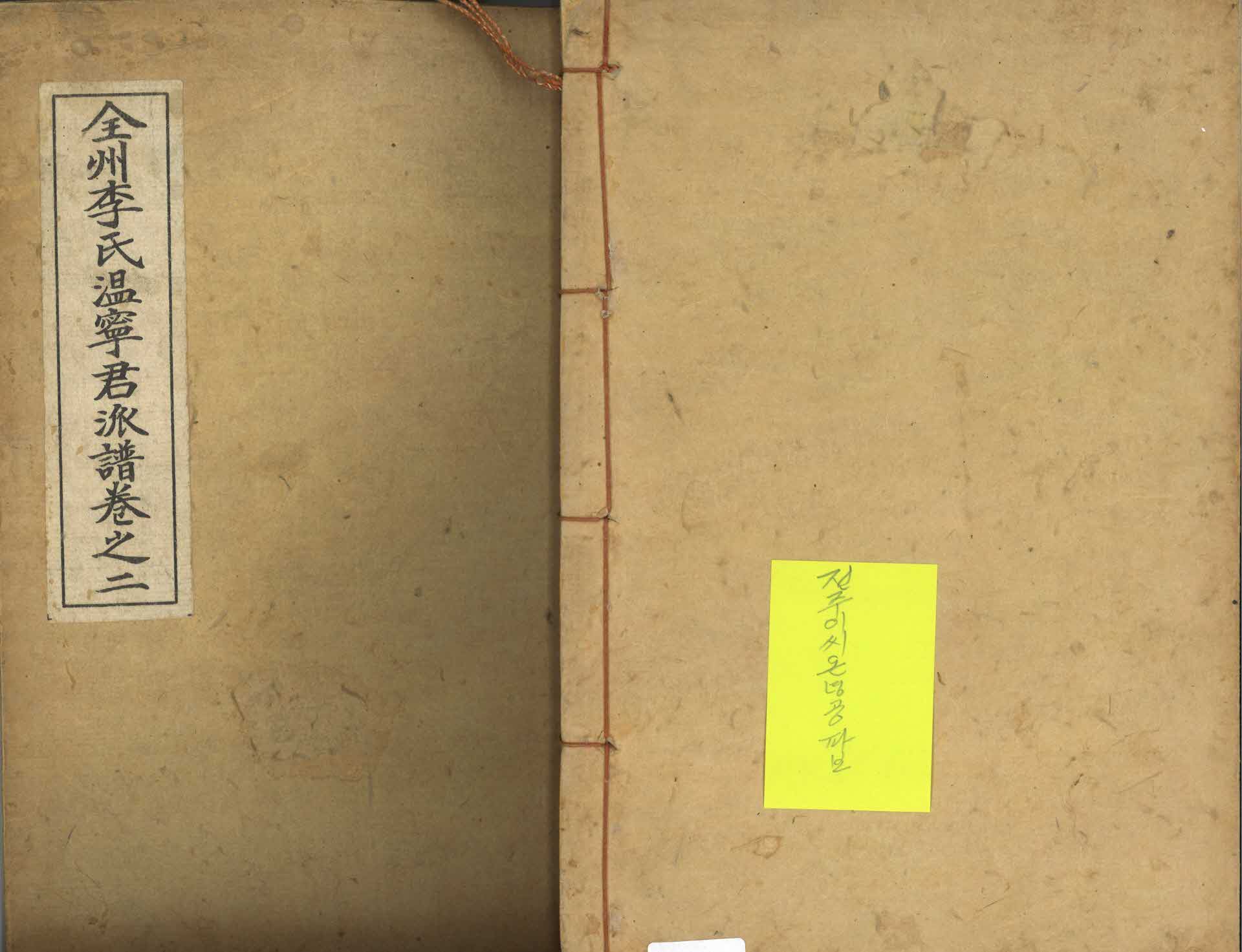 전주이씨 온녕군파보 권지2