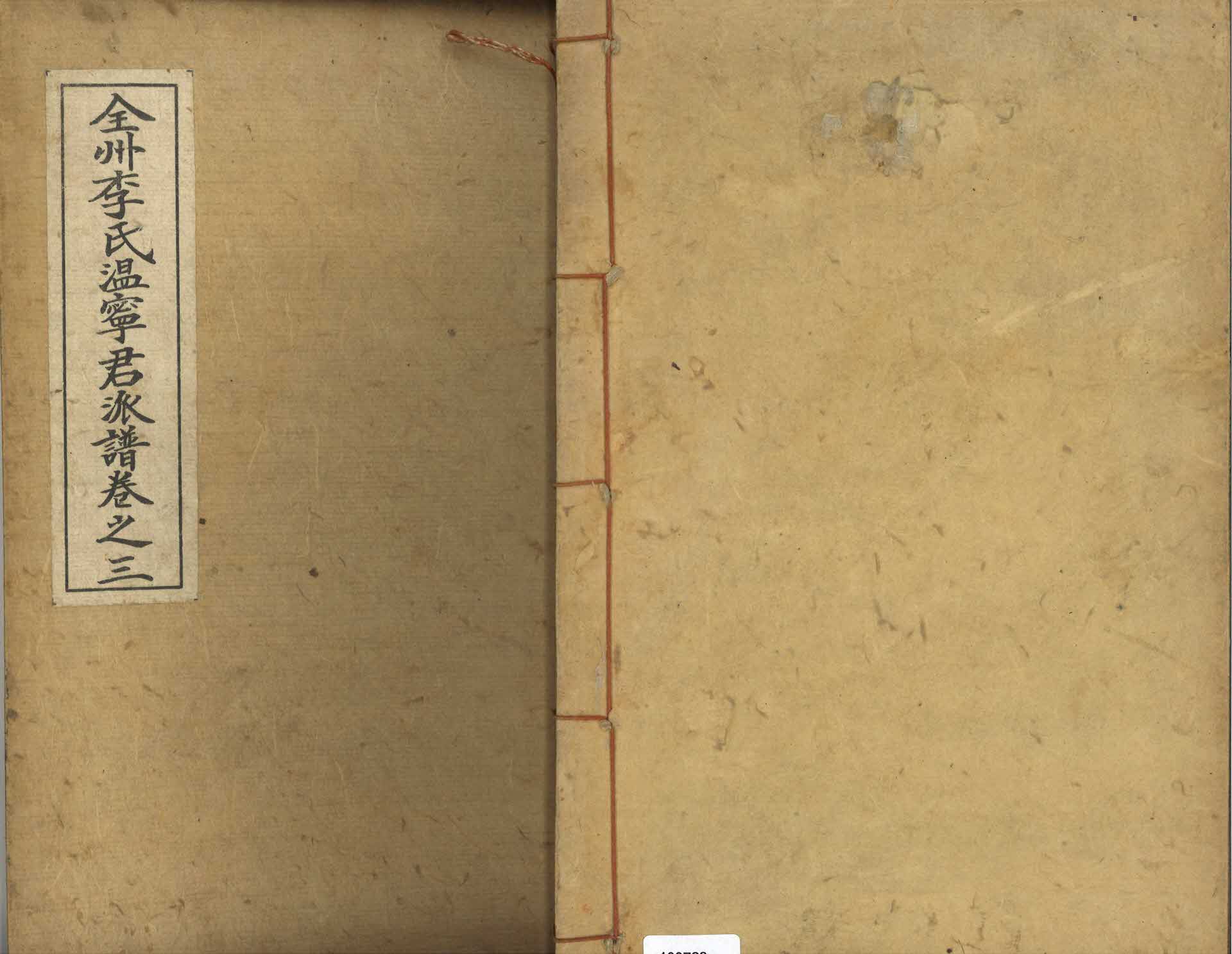 전주이씨 온녕군파보 권지3