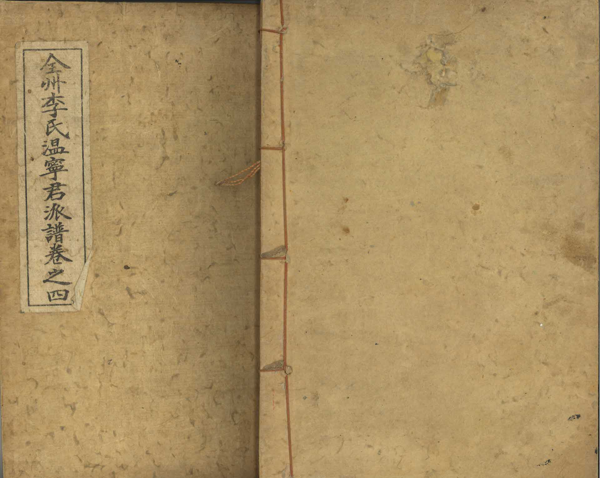 전주이씨 온녕군파보 권지4