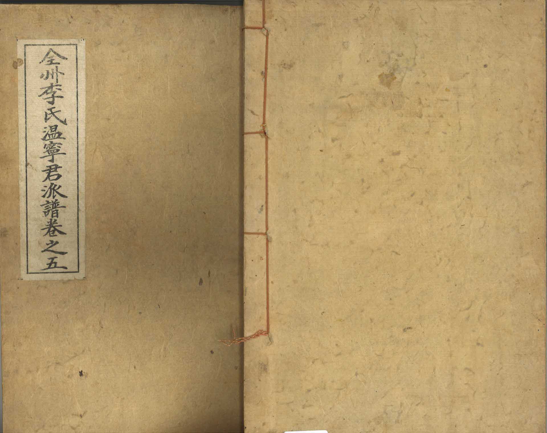 전주이씨 온녕군파보 권지5