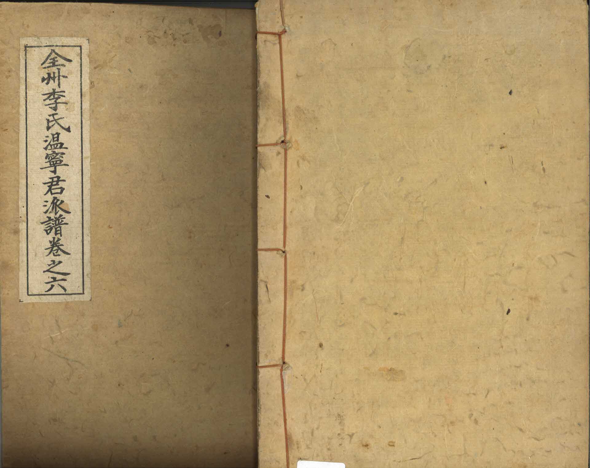 전주이씨 온녕군파보 권지6