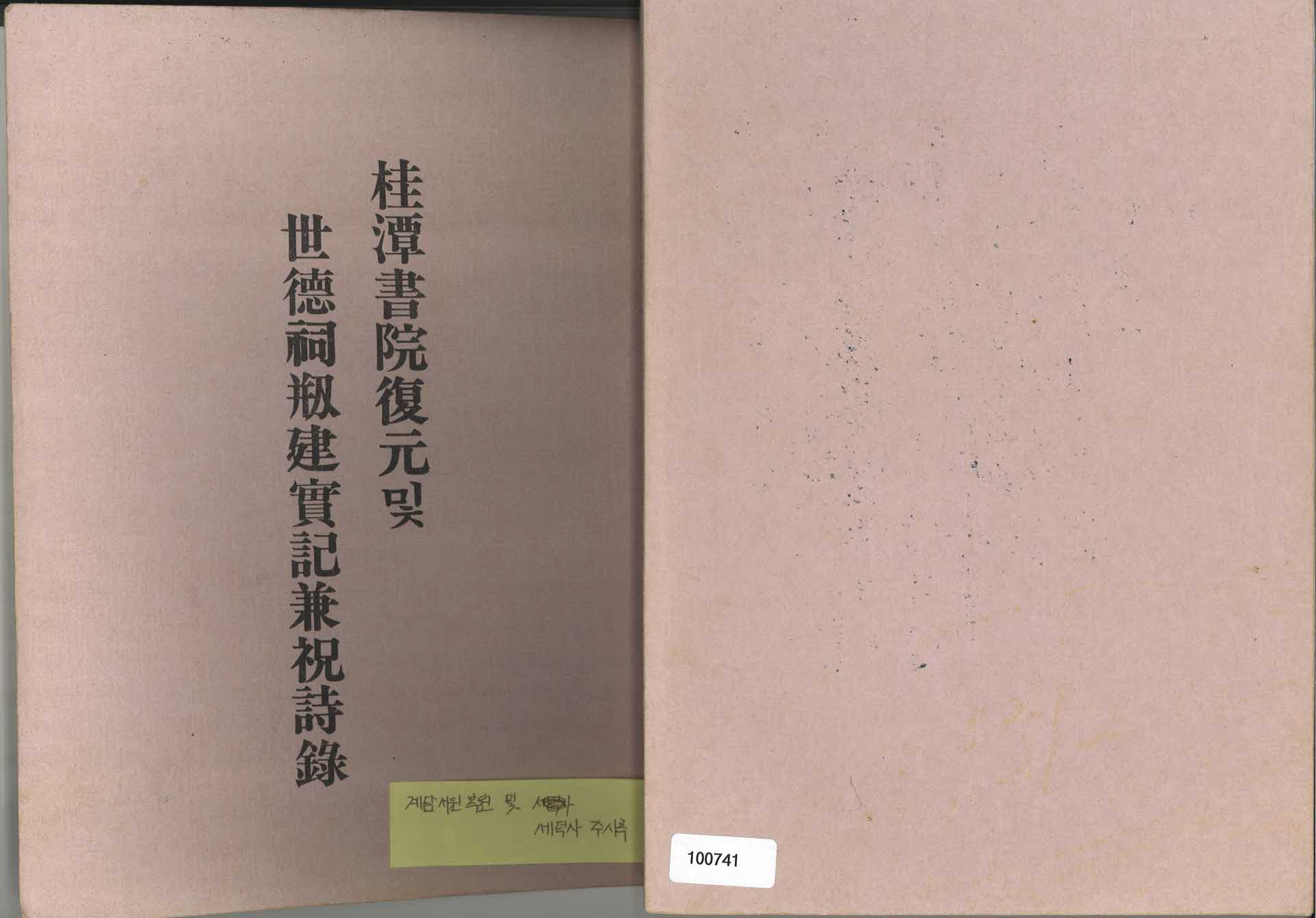 계담서원 복원 및 세덕사 주시록