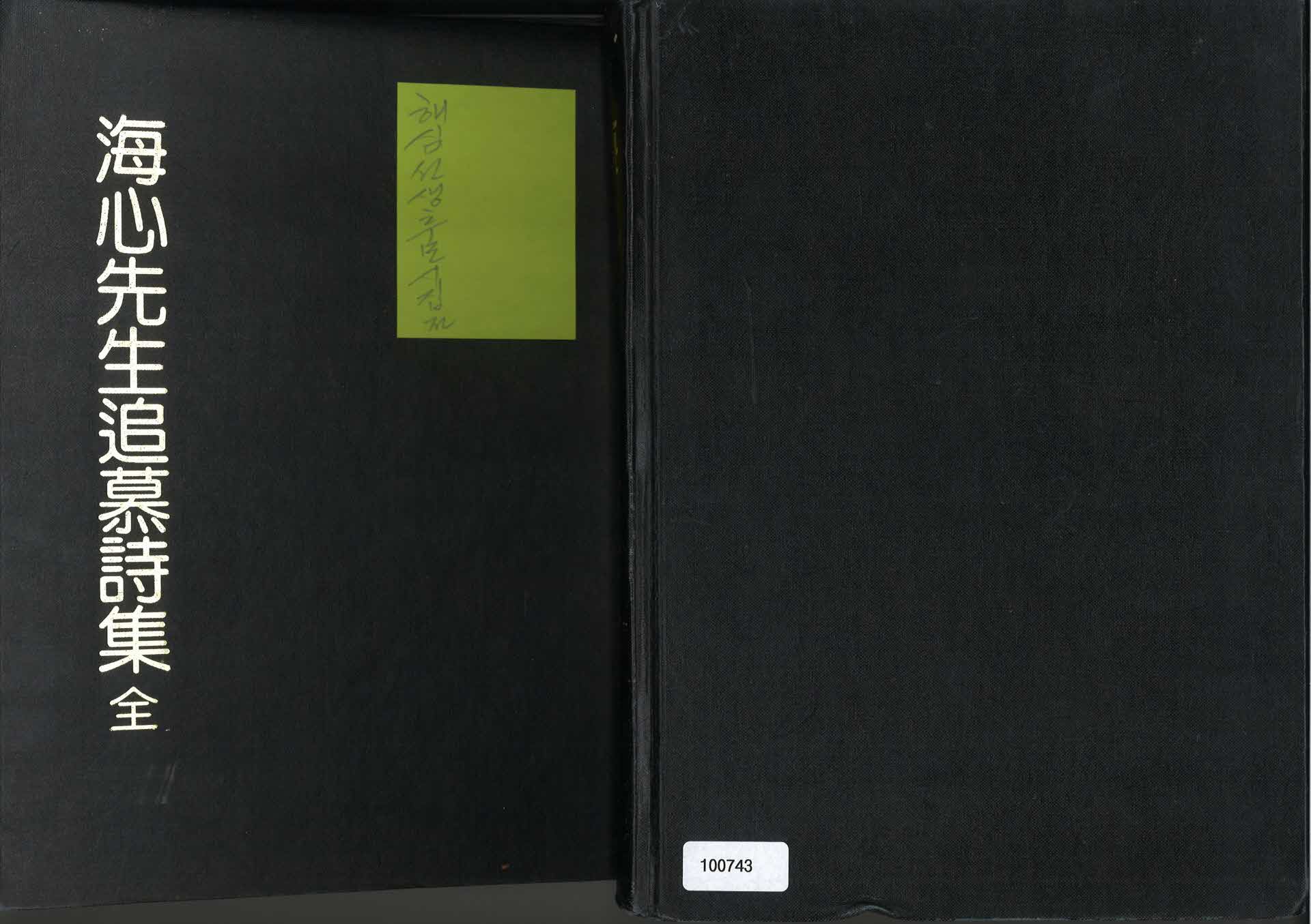 해심선생 추모시집전