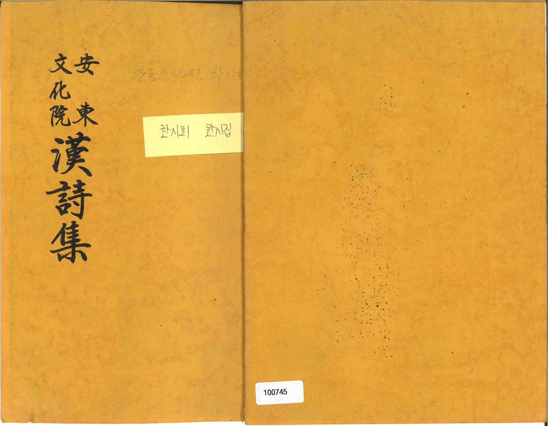 안동문화원 한시회 한시집