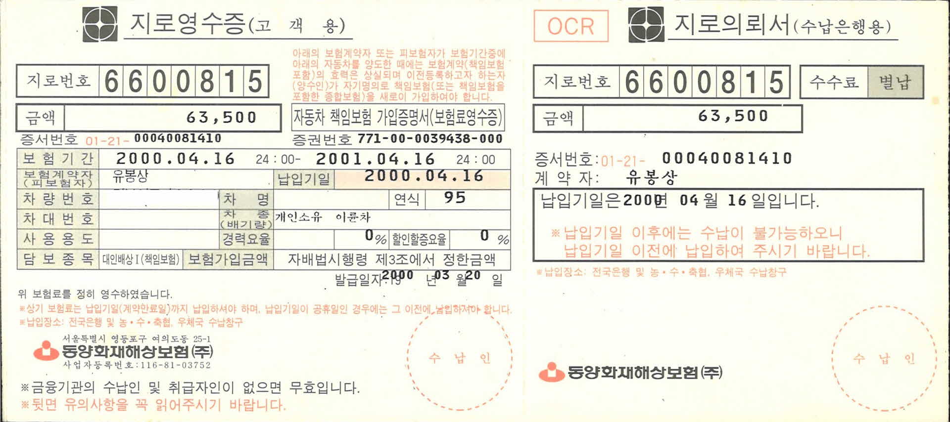 동양화재해상보험 지로영수증