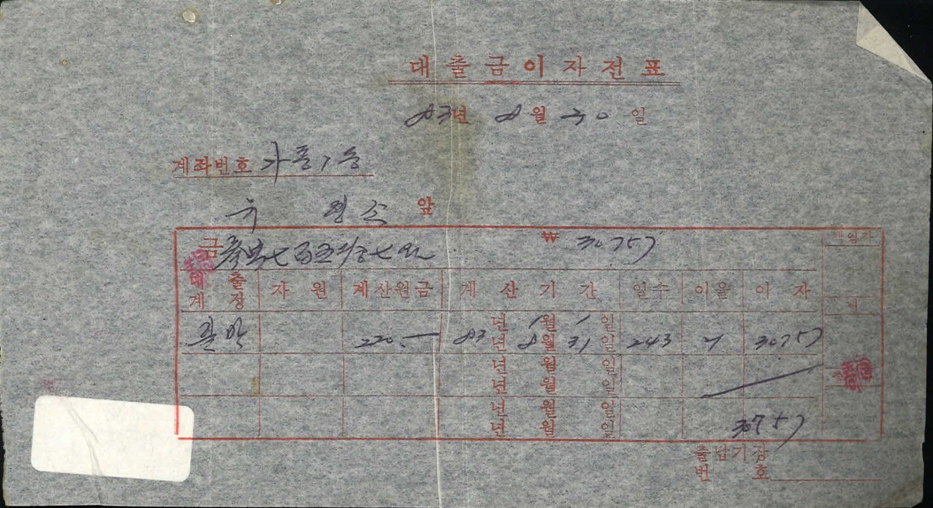 1983년 8월 대출금이자전표