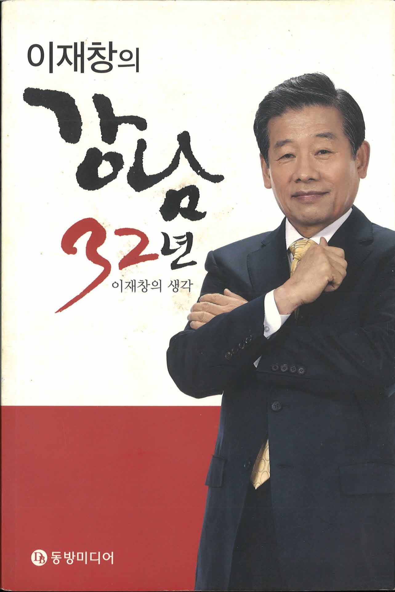 이재창의 강남32년(이재창의 생각)