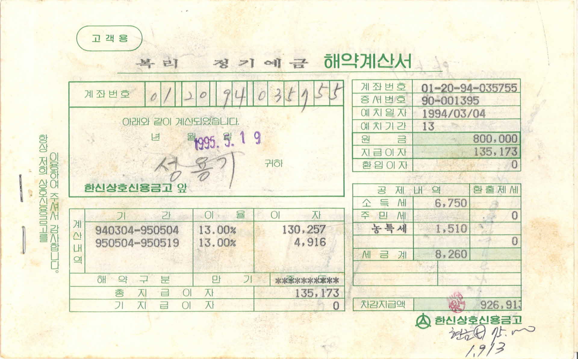 복리정기예금 5월 해약계산서