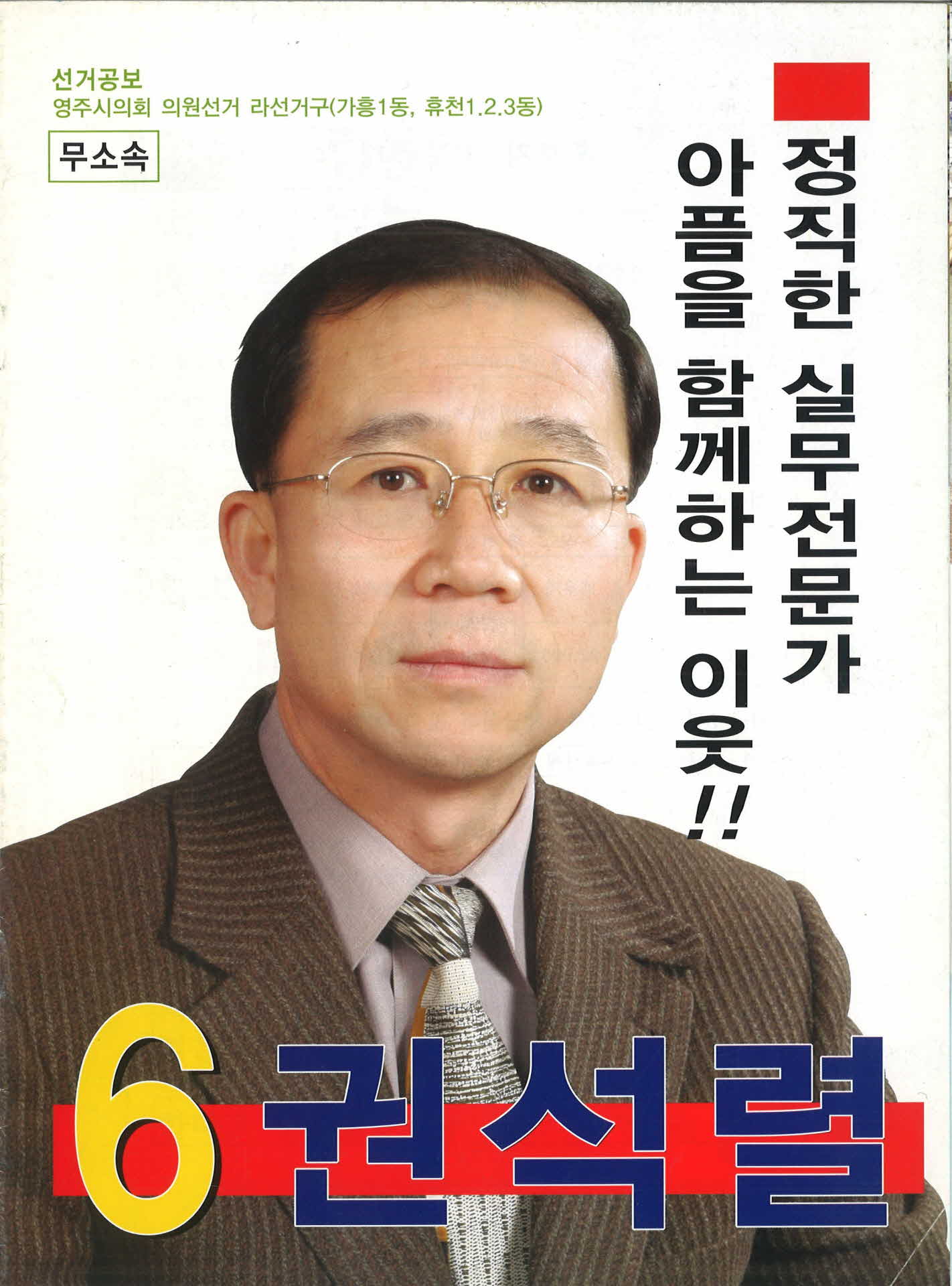 시의원 후보 권석렬 선거공보