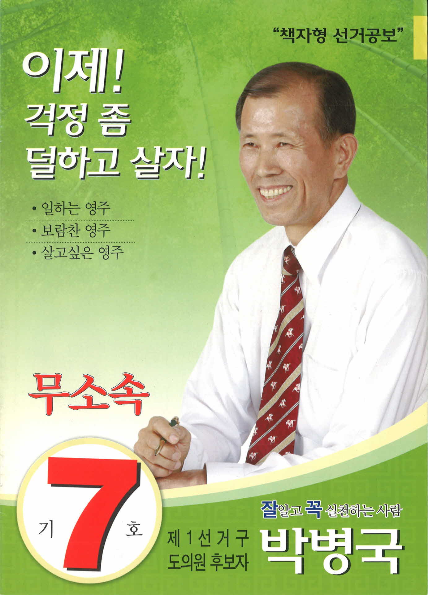 시의원 후보 박병국 선거공보