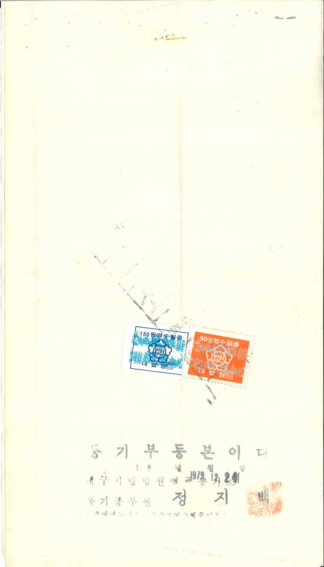 1979년 12월 21일 등기부 등본