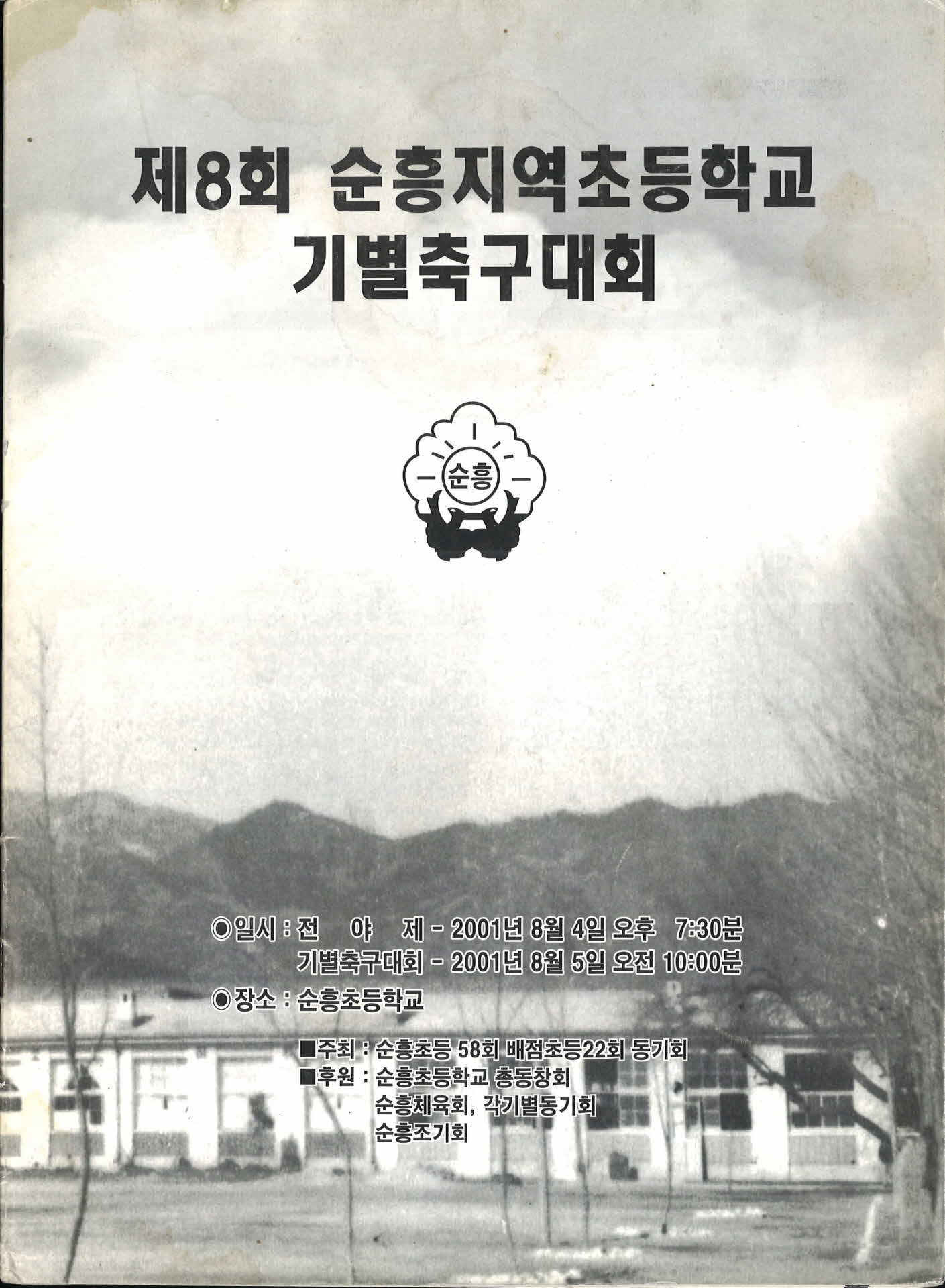 제8회 순흥지역 초등학교 기별 축구대회