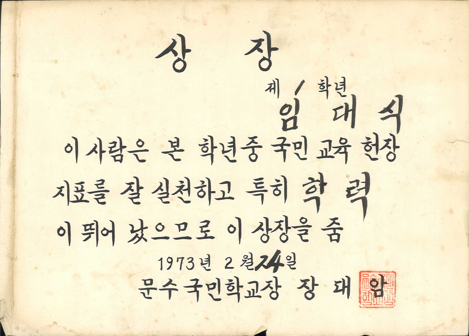 1973년 문수국민학교 학력우수 상장