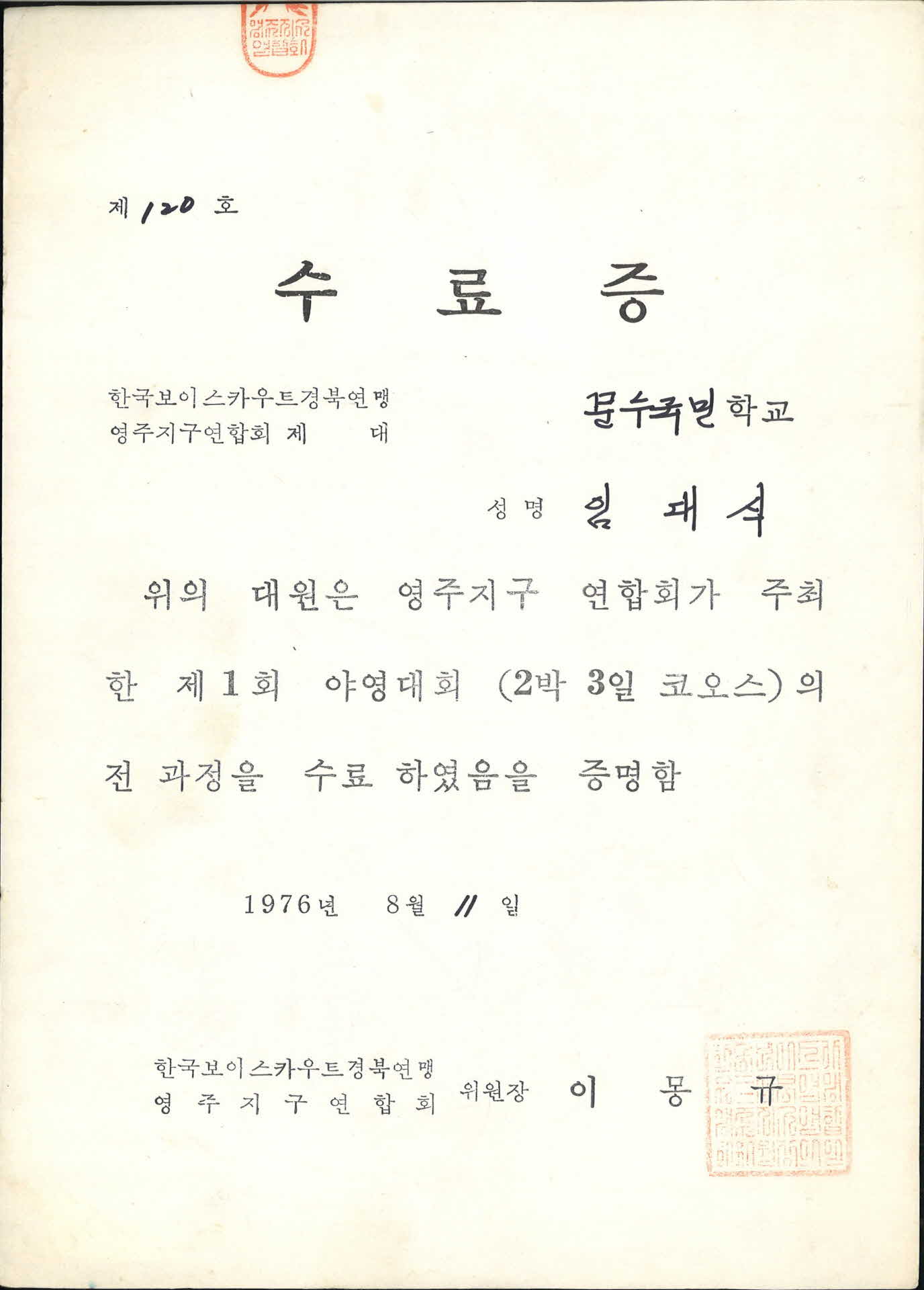 1976년 문수국민학교 제1회야영대회 수료증