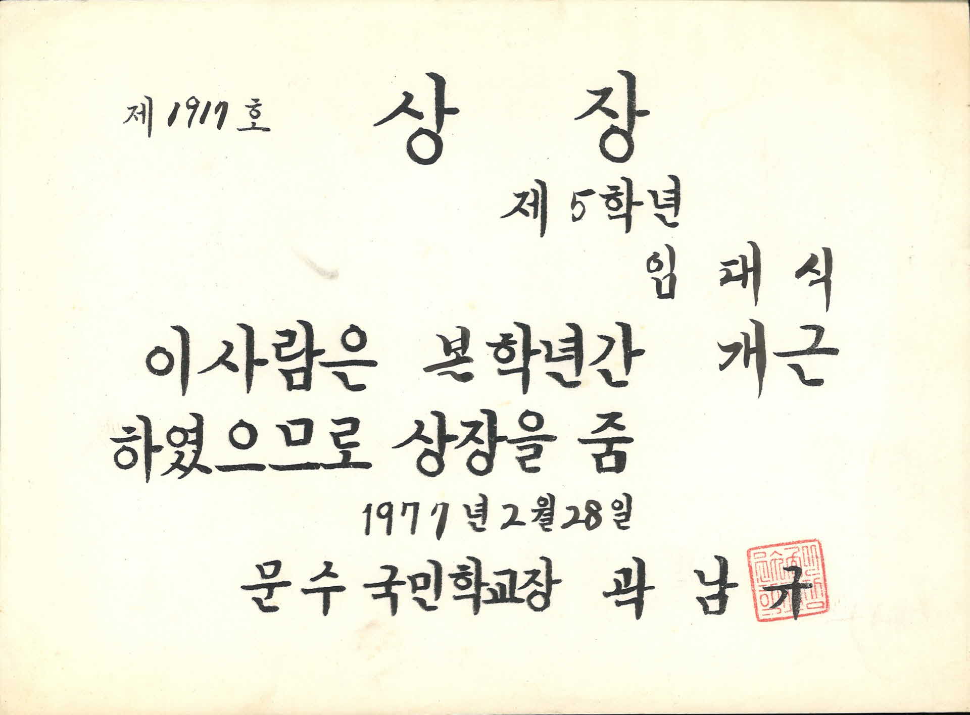 1977년 문수국민학교 개근상 상장