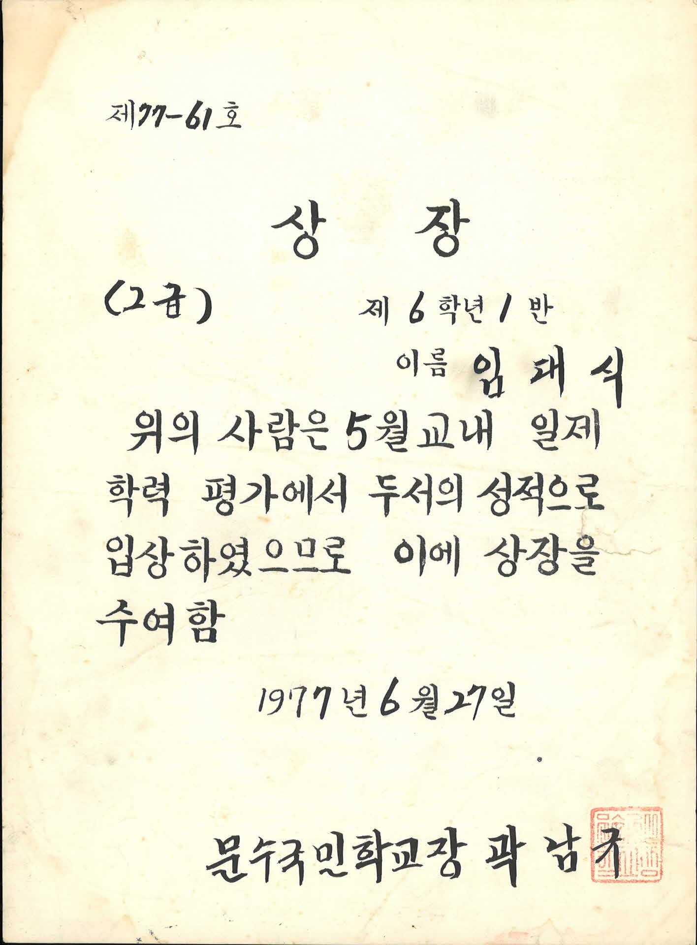 1977년 문수국민학교 학력우수 상장