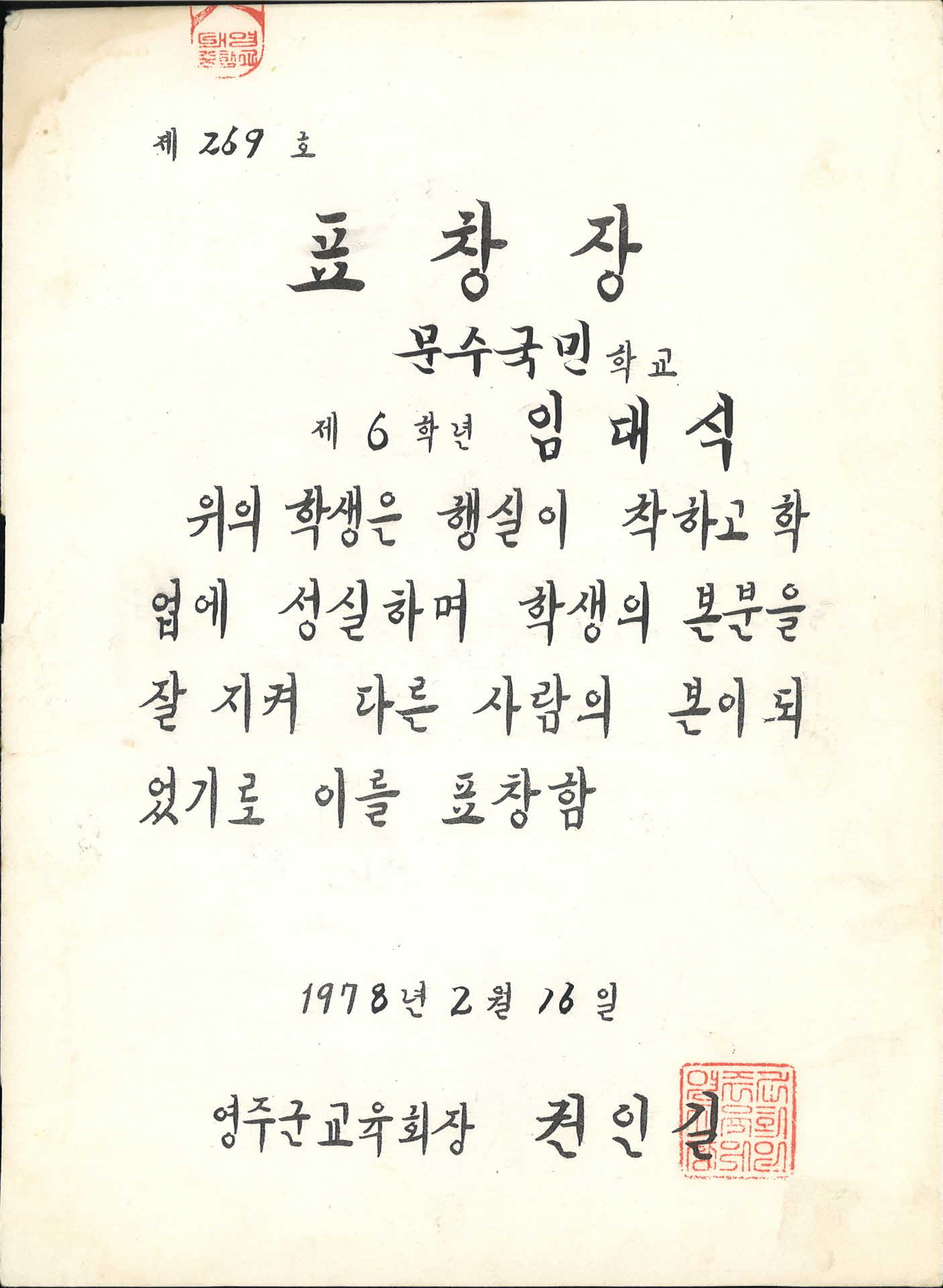 1978년 문수국민학교 모범 표창장
