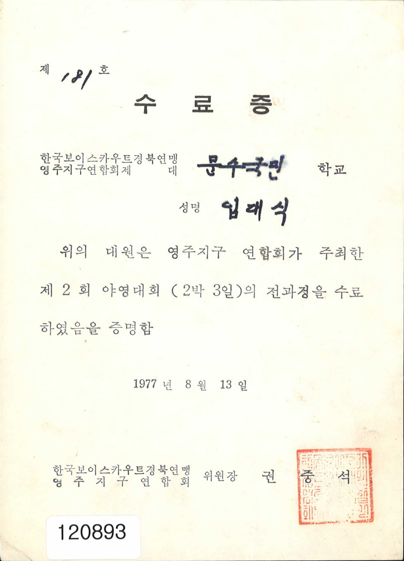 1977년 문수국민학교 제2회야영대회 수료증