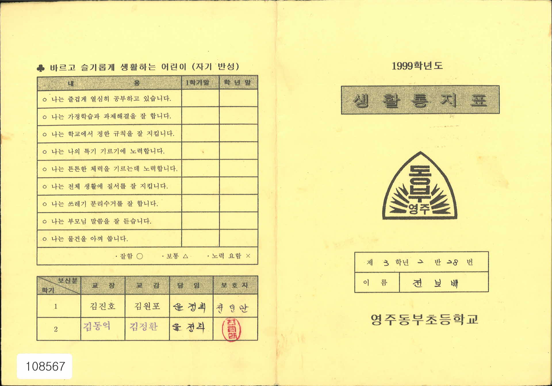 1999학년도 생활통지표