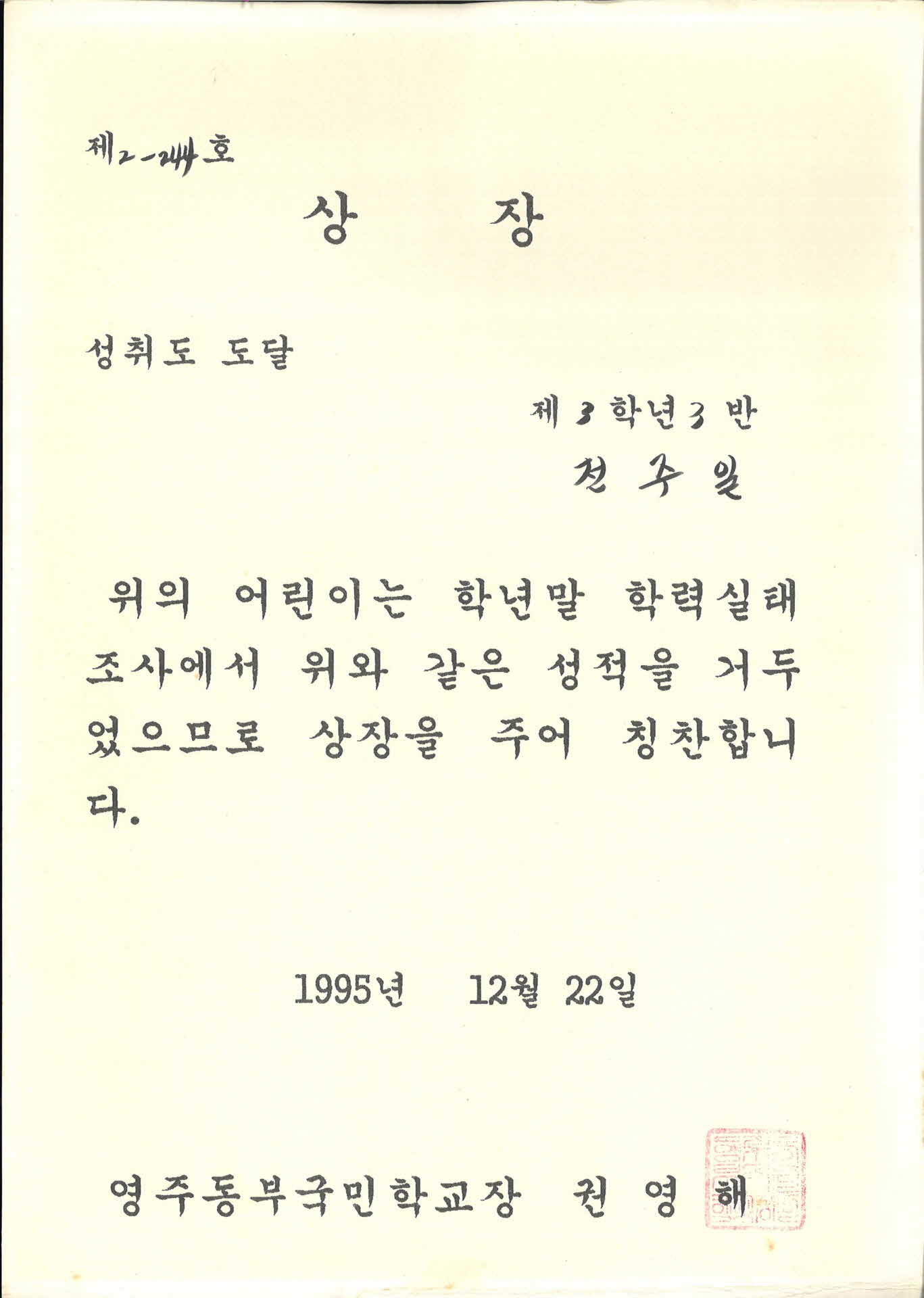 영주동부국민학교 성취도도달 상장