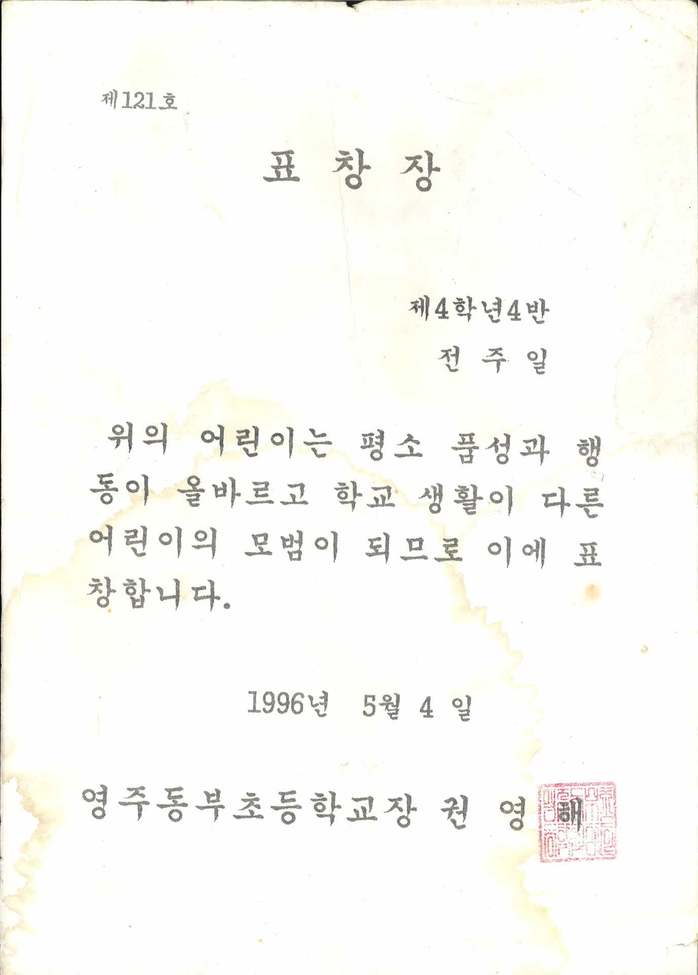 영주동부초등학교 품성 모범 표창장