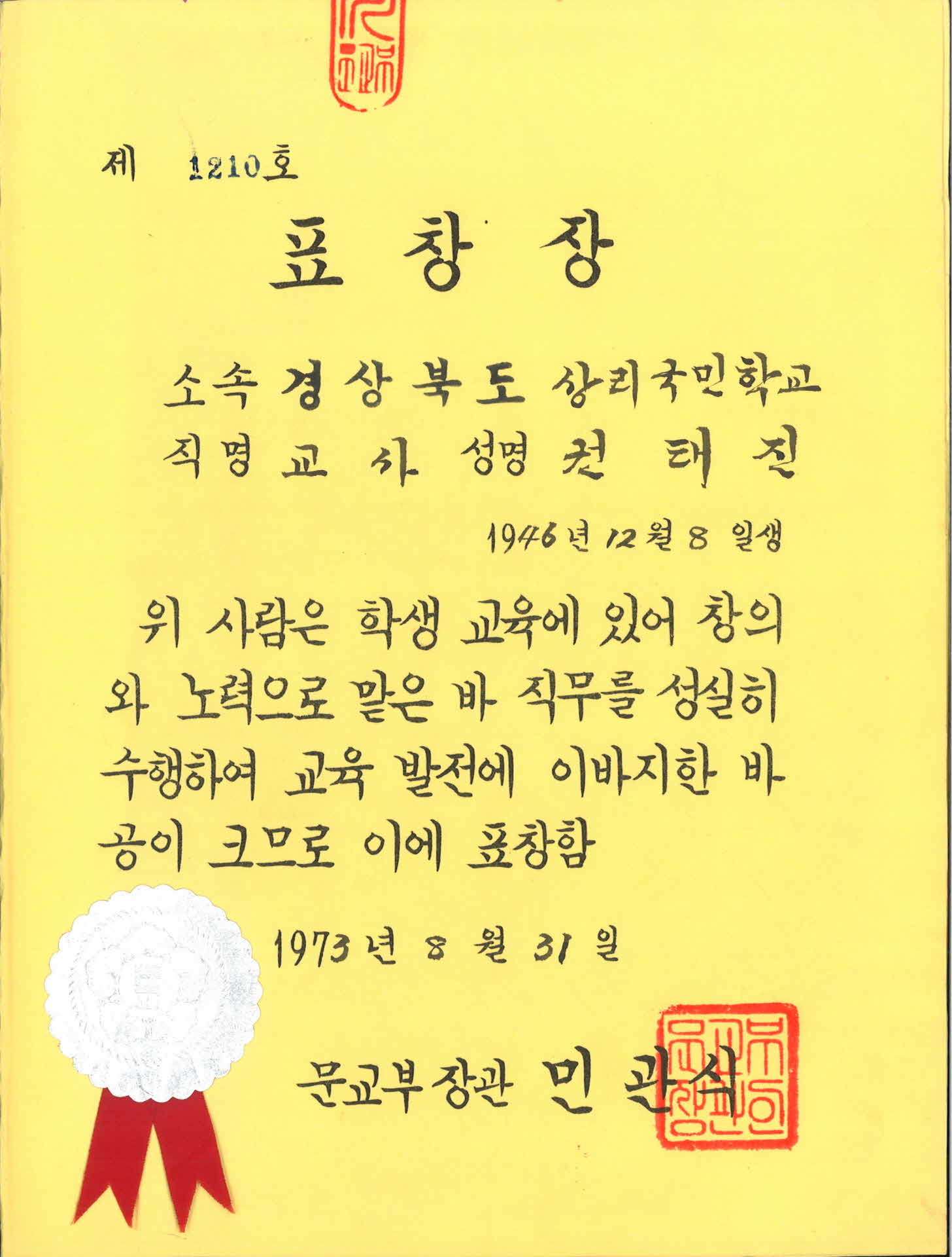 상리국민학교 교사 표창장