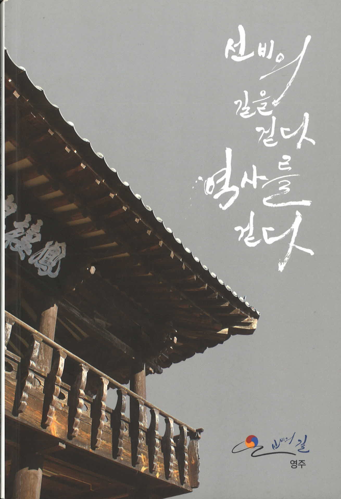 선비의 길을 걷다 역사를 걷다