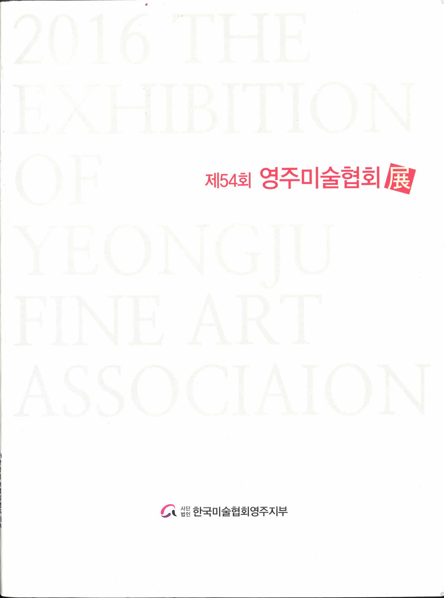 제54회 영주미술협회 도록
