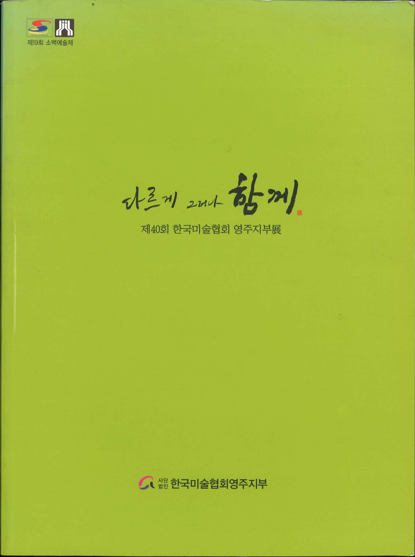 제40회 영주미술협회 도록