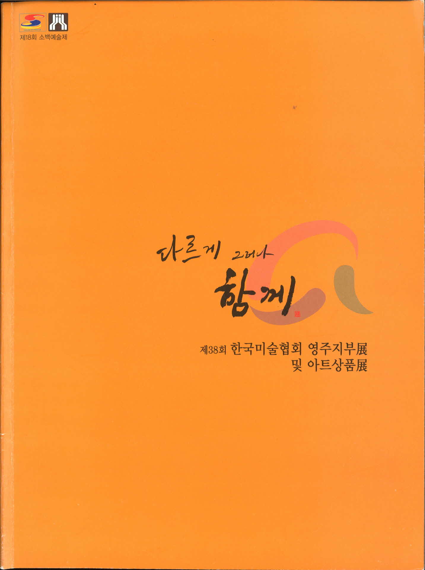 제38회 영주미술협회 도록