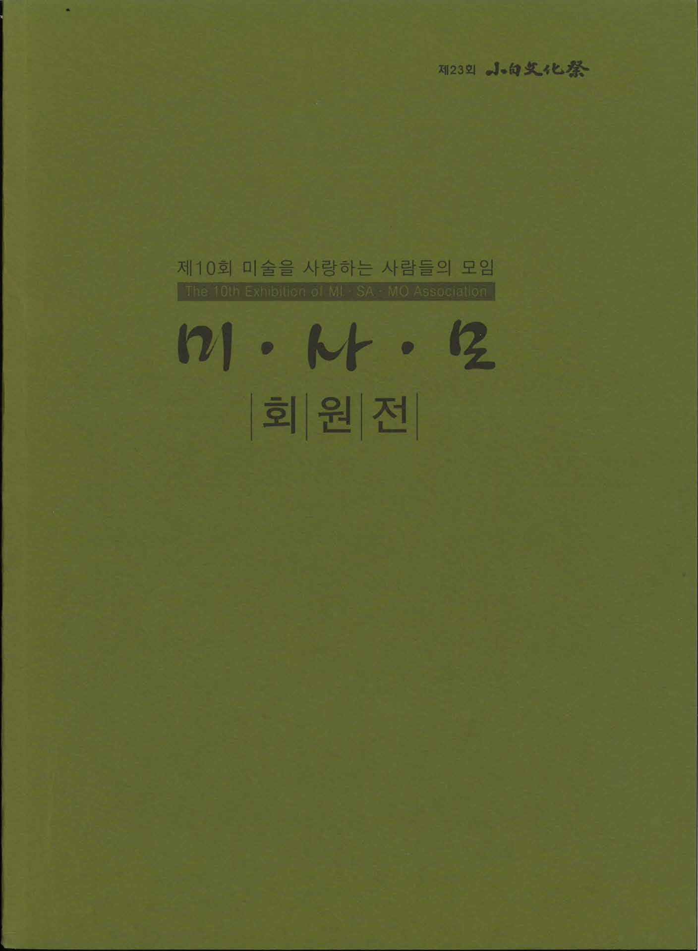 제10회 미술을 사랑하는 사람들의 모임