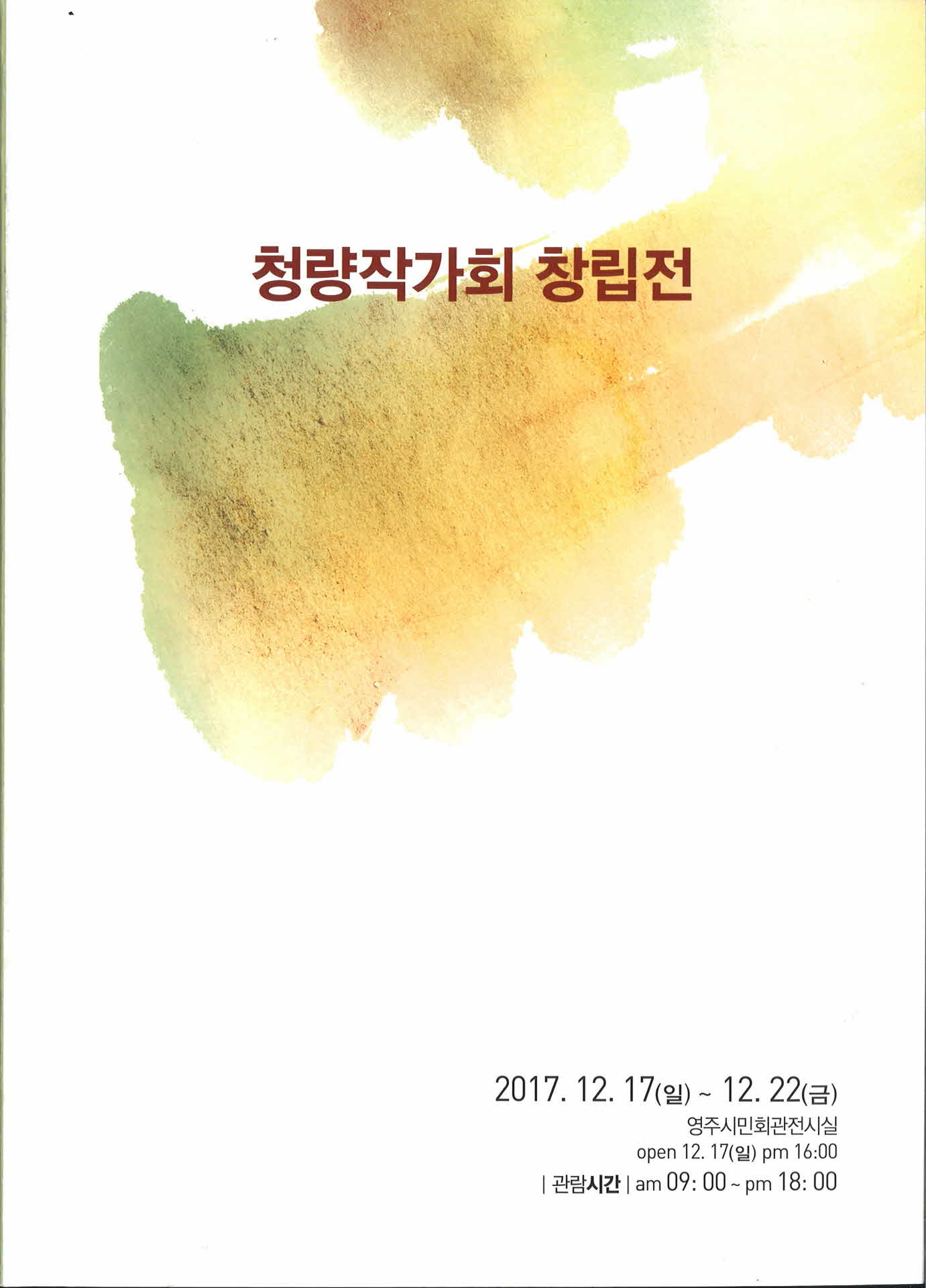 청량작가회 창립전