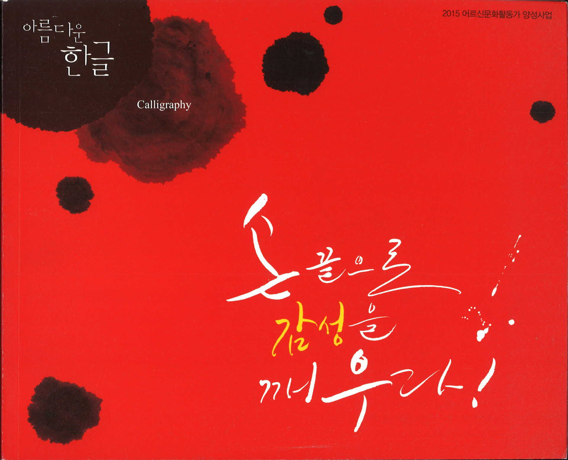 손끝으로 감성을 깨우다